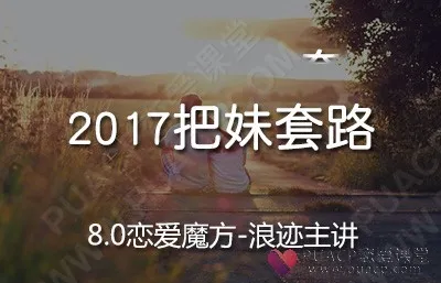 浪迹教育-《帝王把妹》
