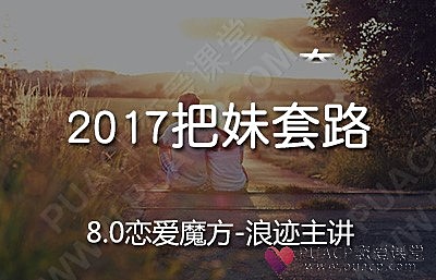 浪迹教育-《帝王把妹》