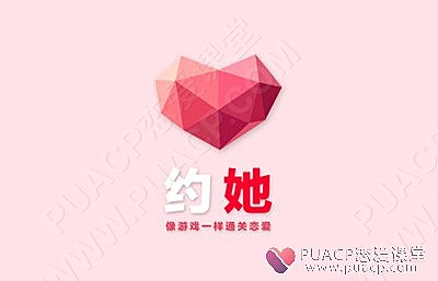 pua倪–《约她》帮助你提升约会的成功效率