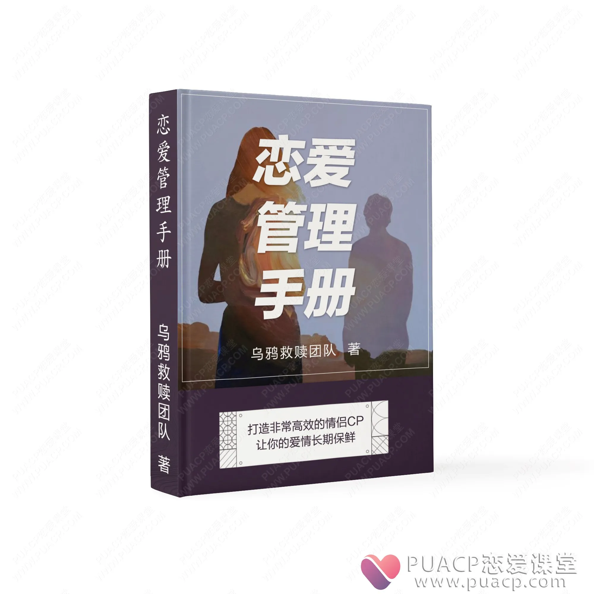 《恋爱管理手册》