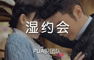 PUA倪-《湿约会》一次约会就能搞定女人