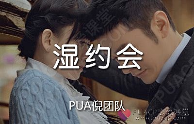 PUA倪-《湿约会》一次约会就能搞定女人