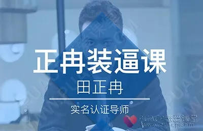 浪迹教育-《正冉装逼课》