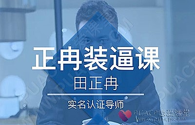 浪迹教育-《正冉装逼课》