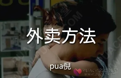 PUANEY倪情感教育“外卖方法”