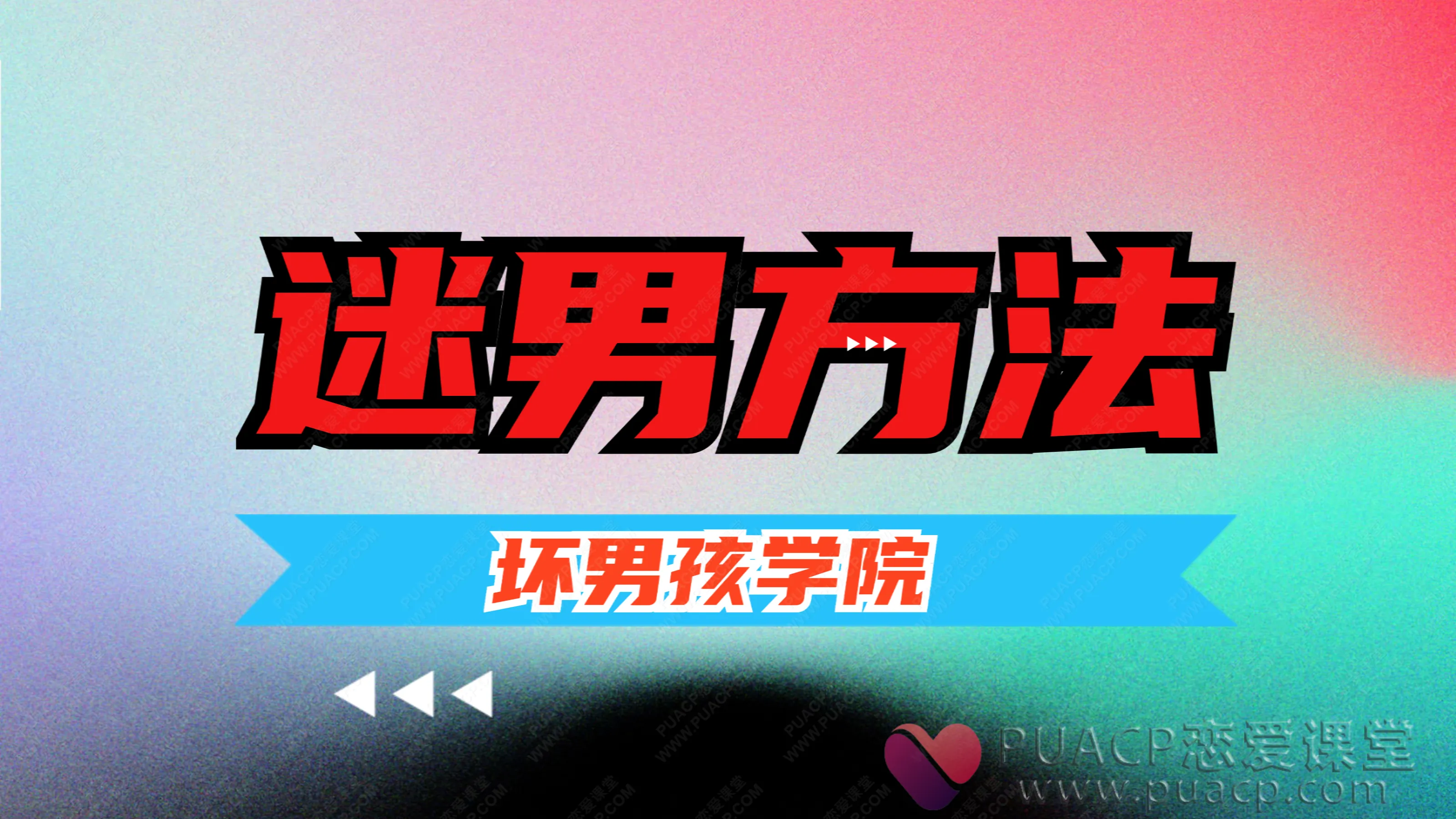 坏男孩-《迷男方法》