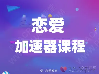 《恋爱加速器》
