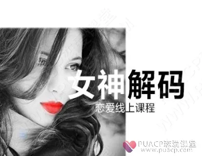 《女神解码》