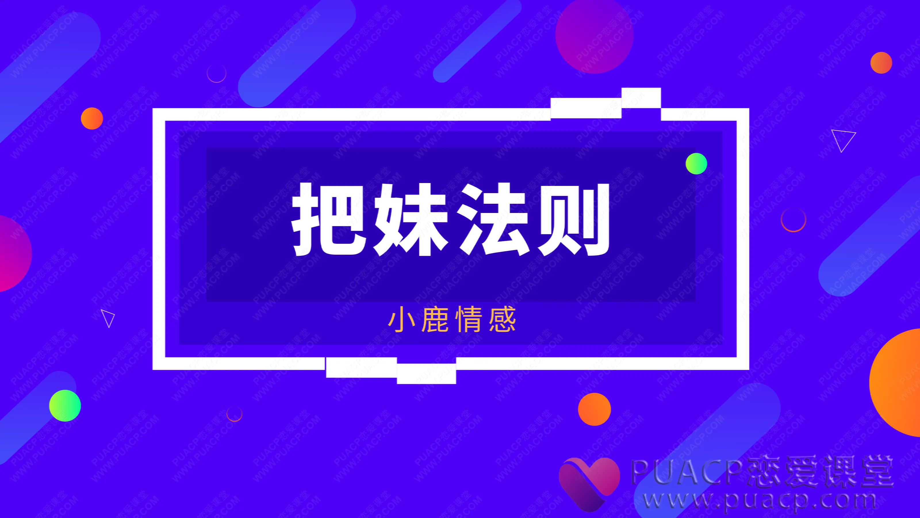 坏男孩-《把妹法则》