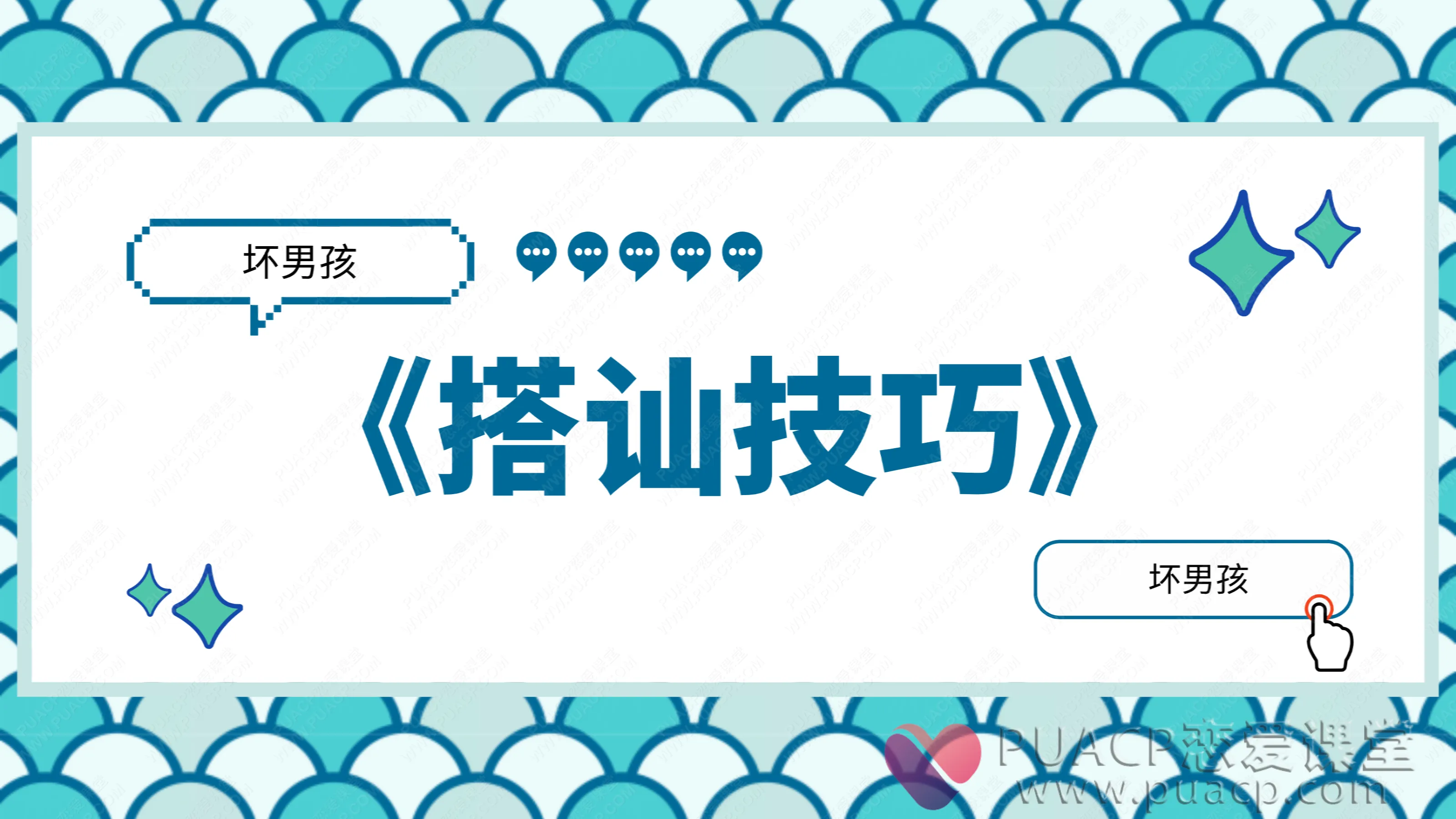 坏男孩-《搭讪技巧》