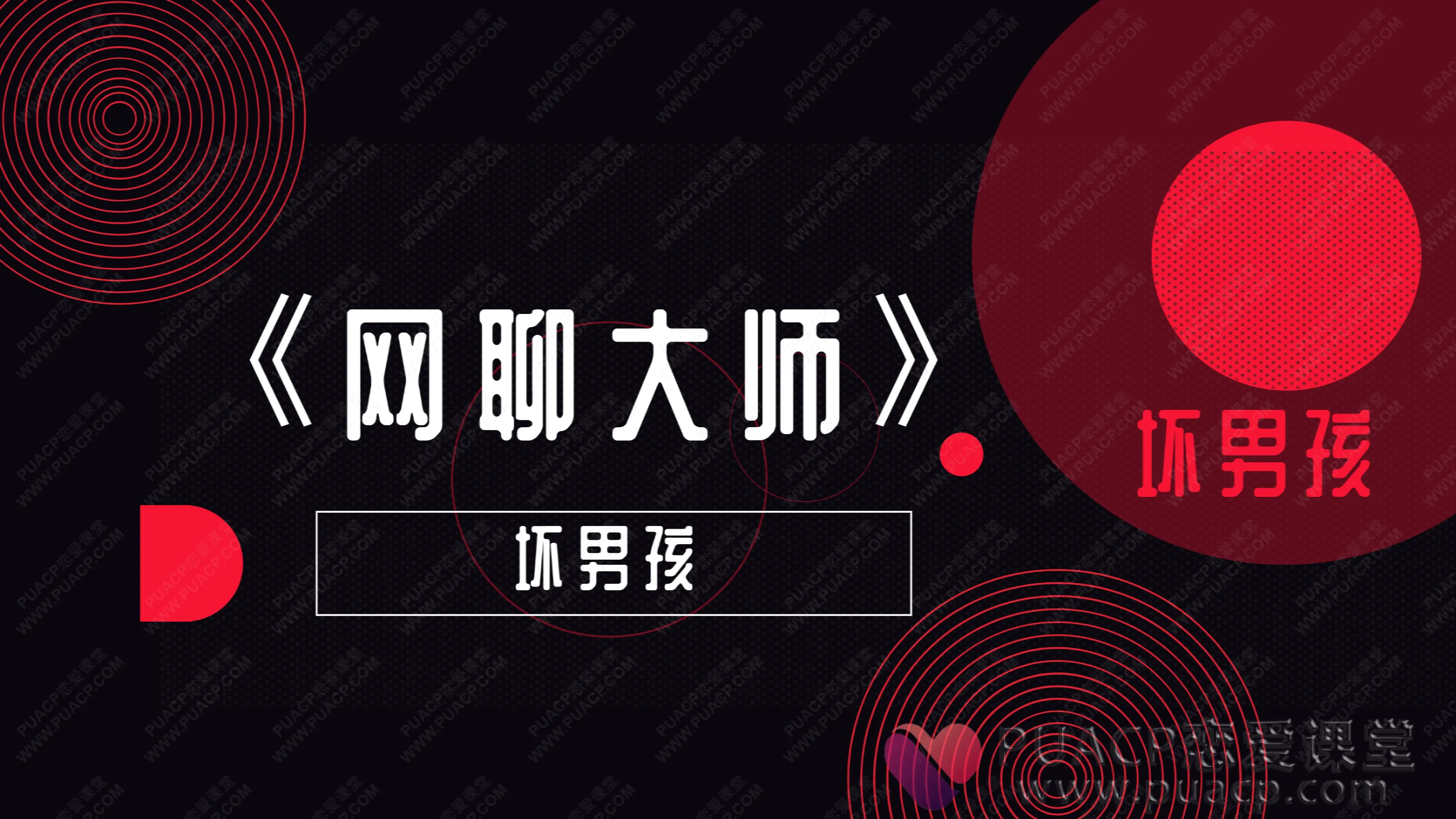 坏男孩-《网聊大师》