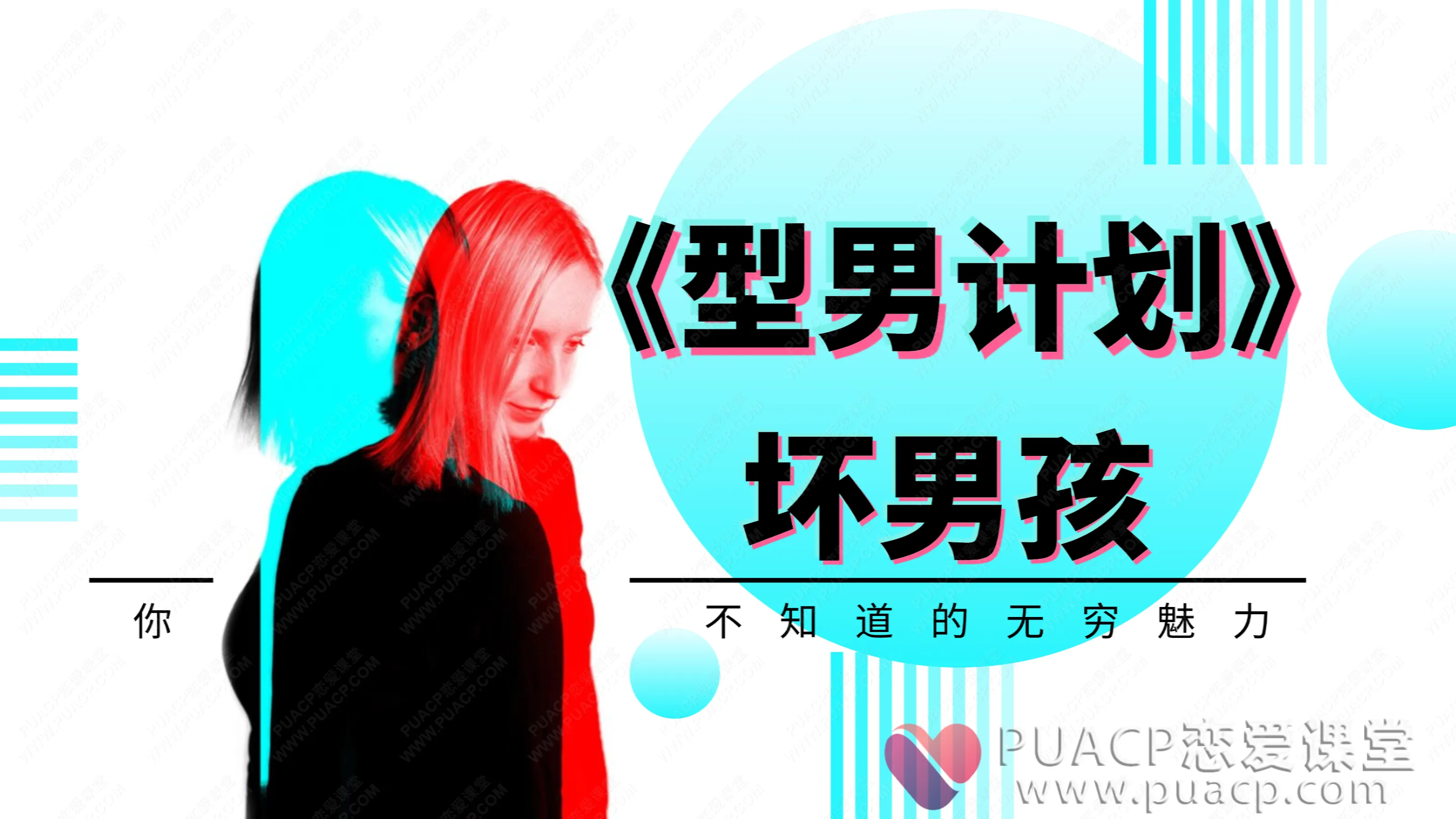 坏男孩-《型男计划》让你如何成为一个型男