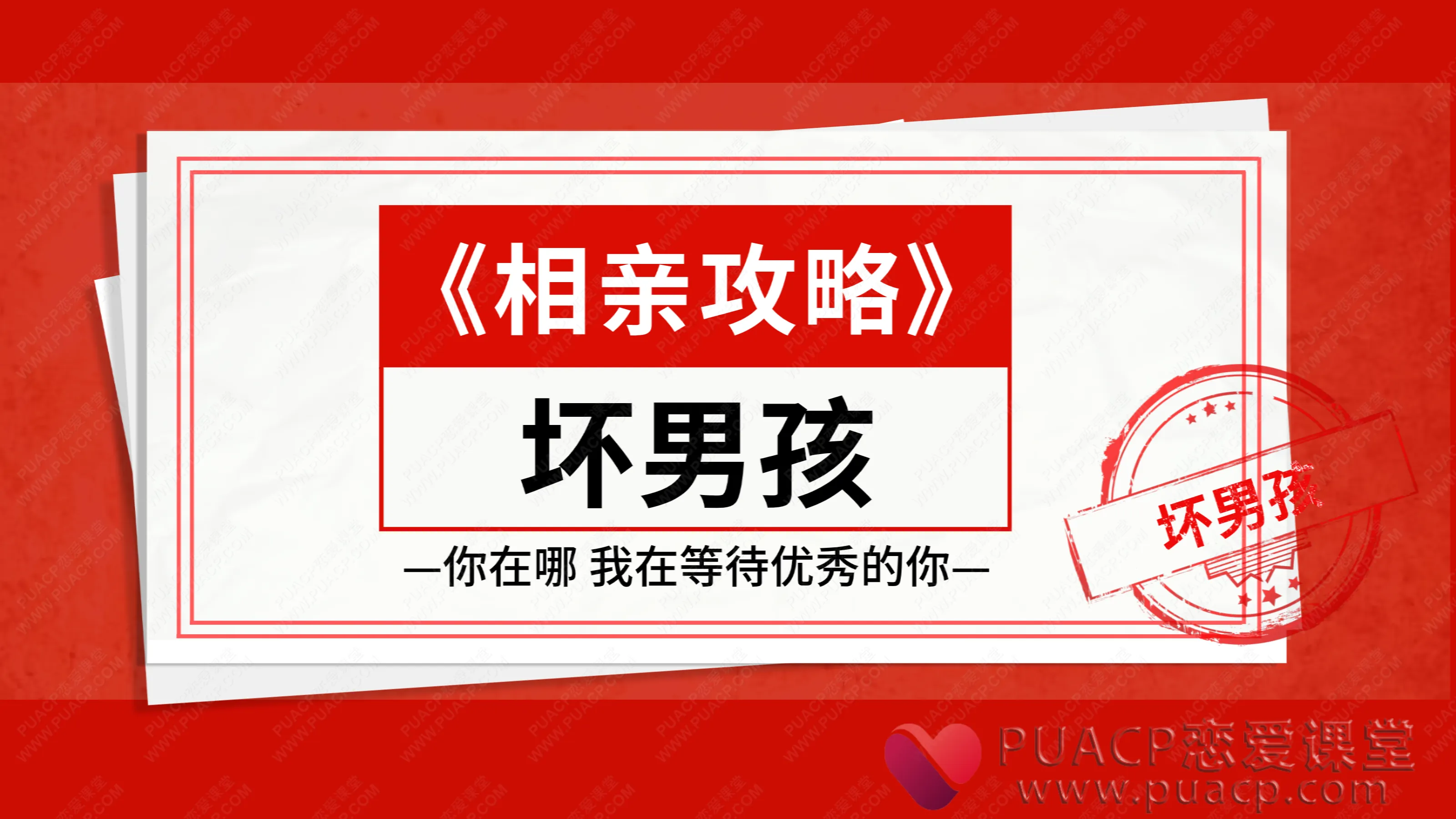 坏男孩-《相亲攻略》