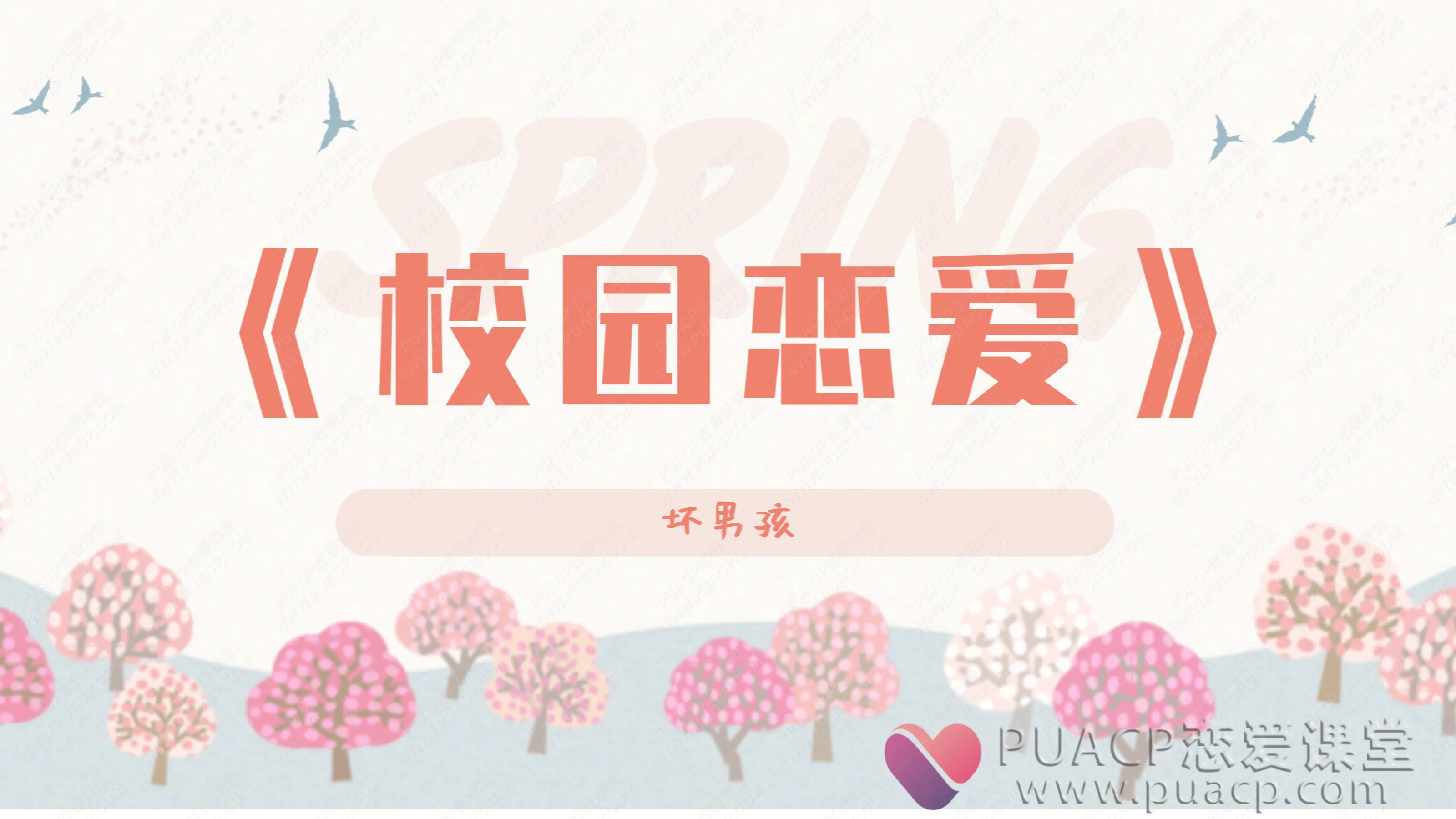 坏男孩-《校园恋爱》教你在校园里如何把妹