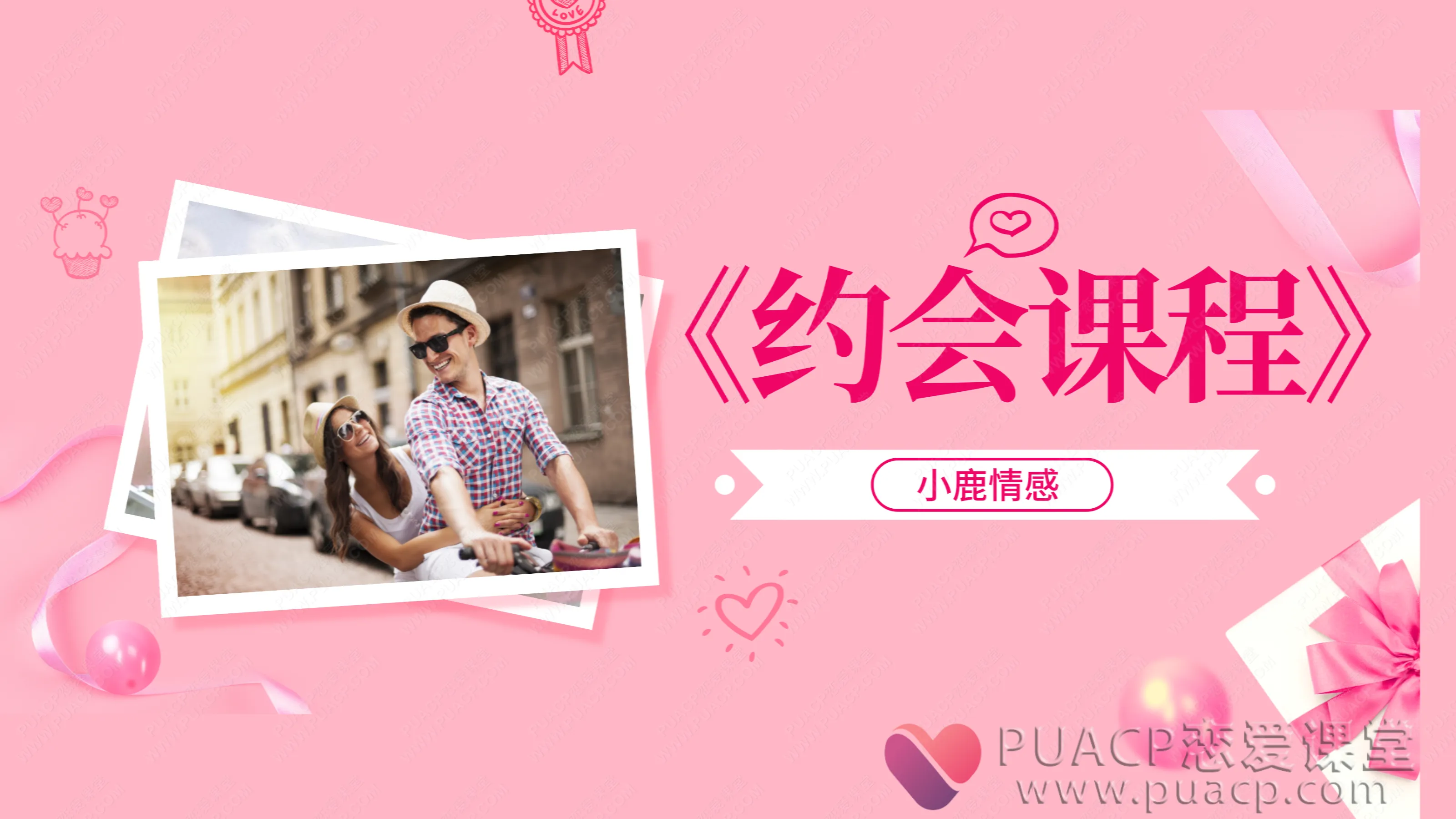 小鹿情感-《约会课程》