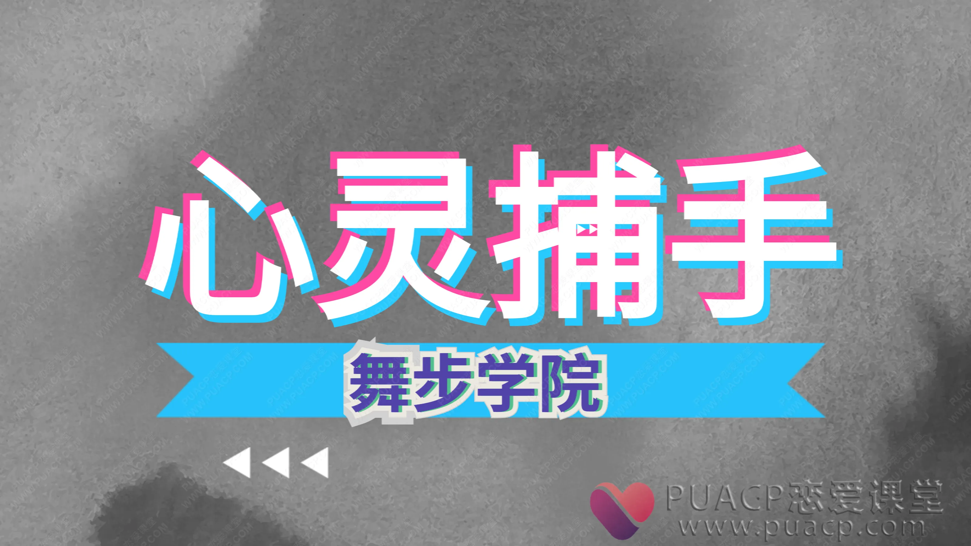 舞步学院-心灵捕手