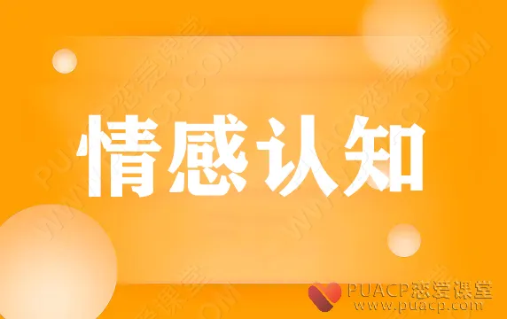 舞步学院《情感认知》阿龙主讲