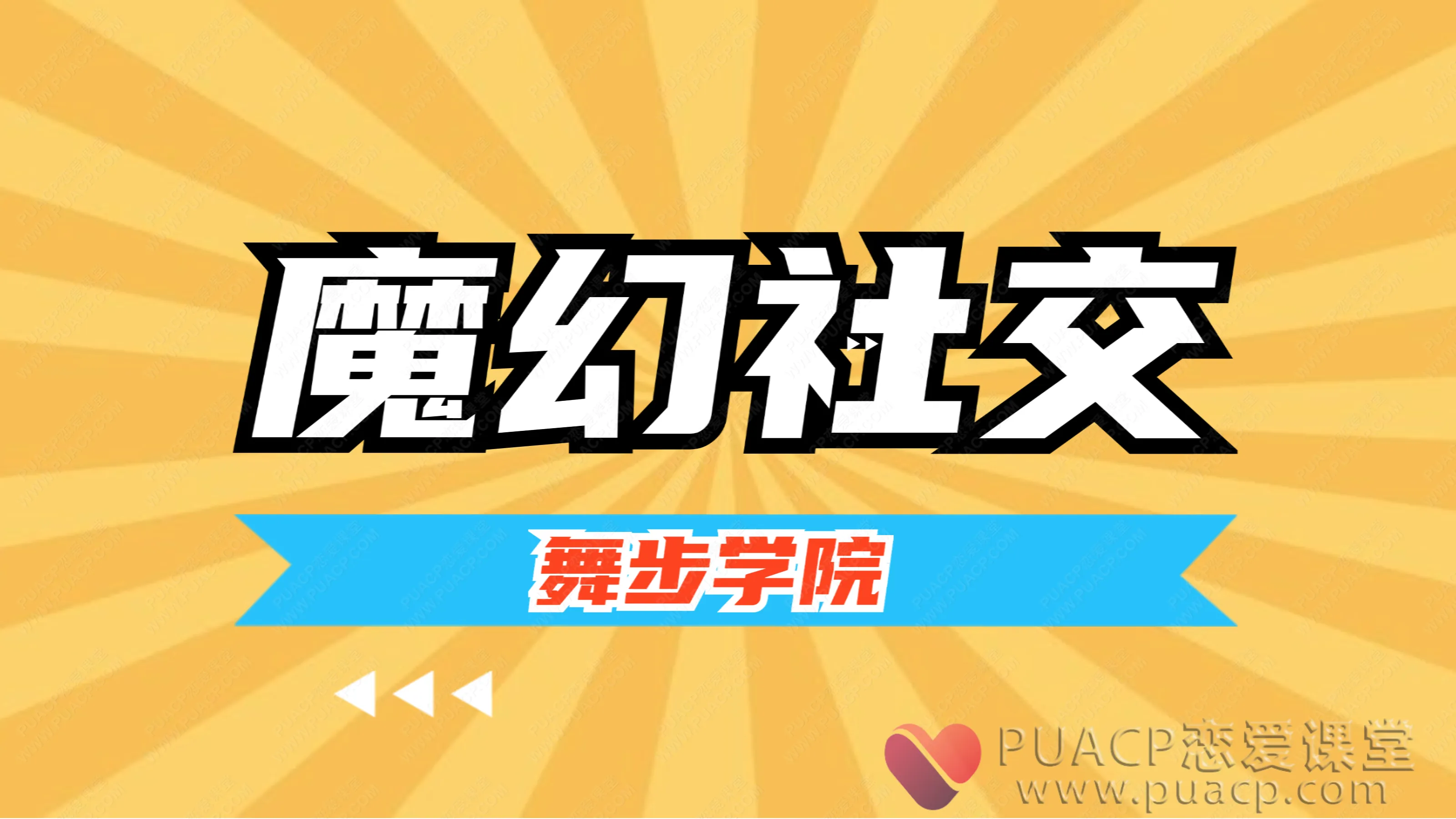 舞步学院-魔幻社交