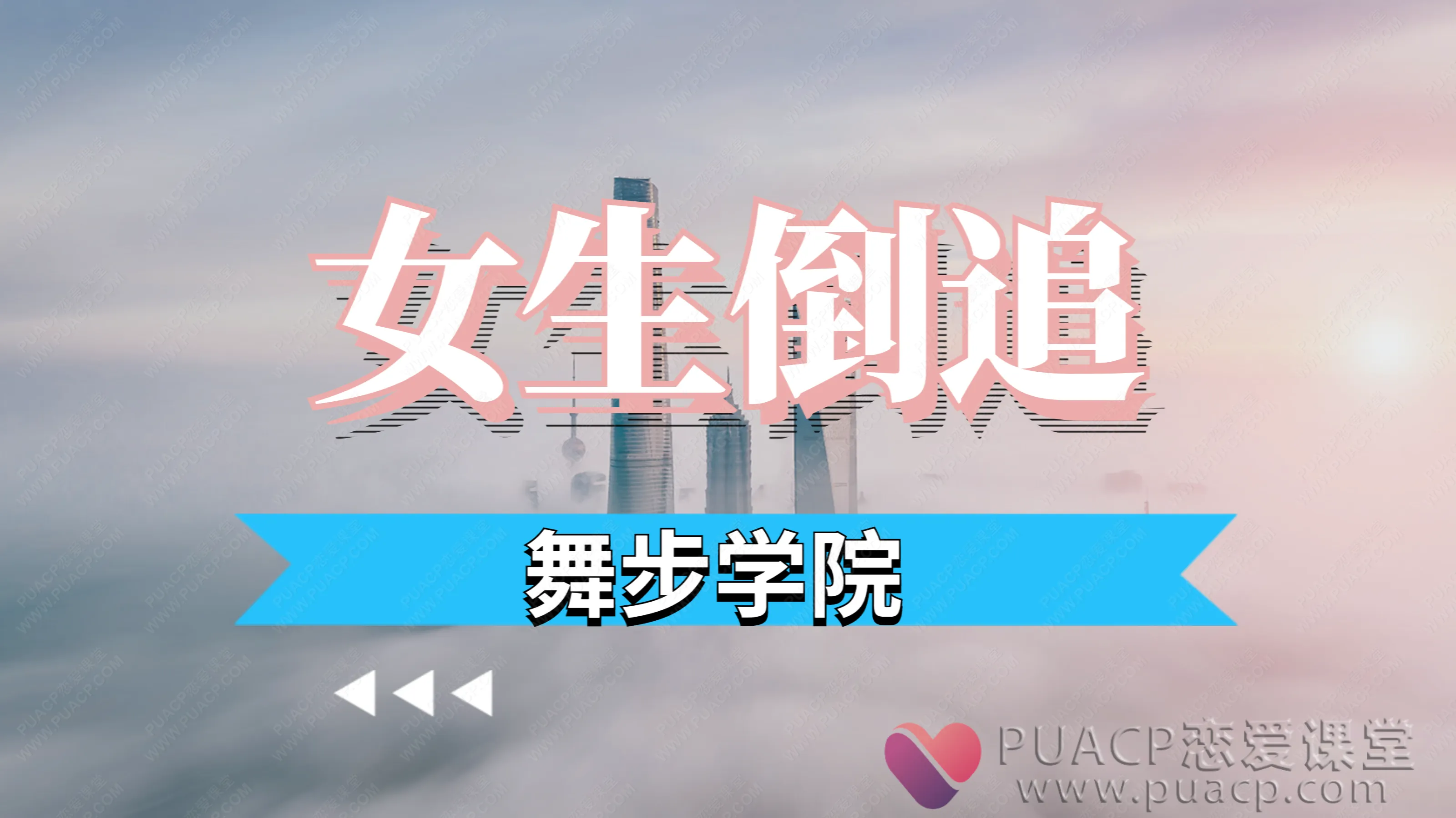舞步学院-女生倒追