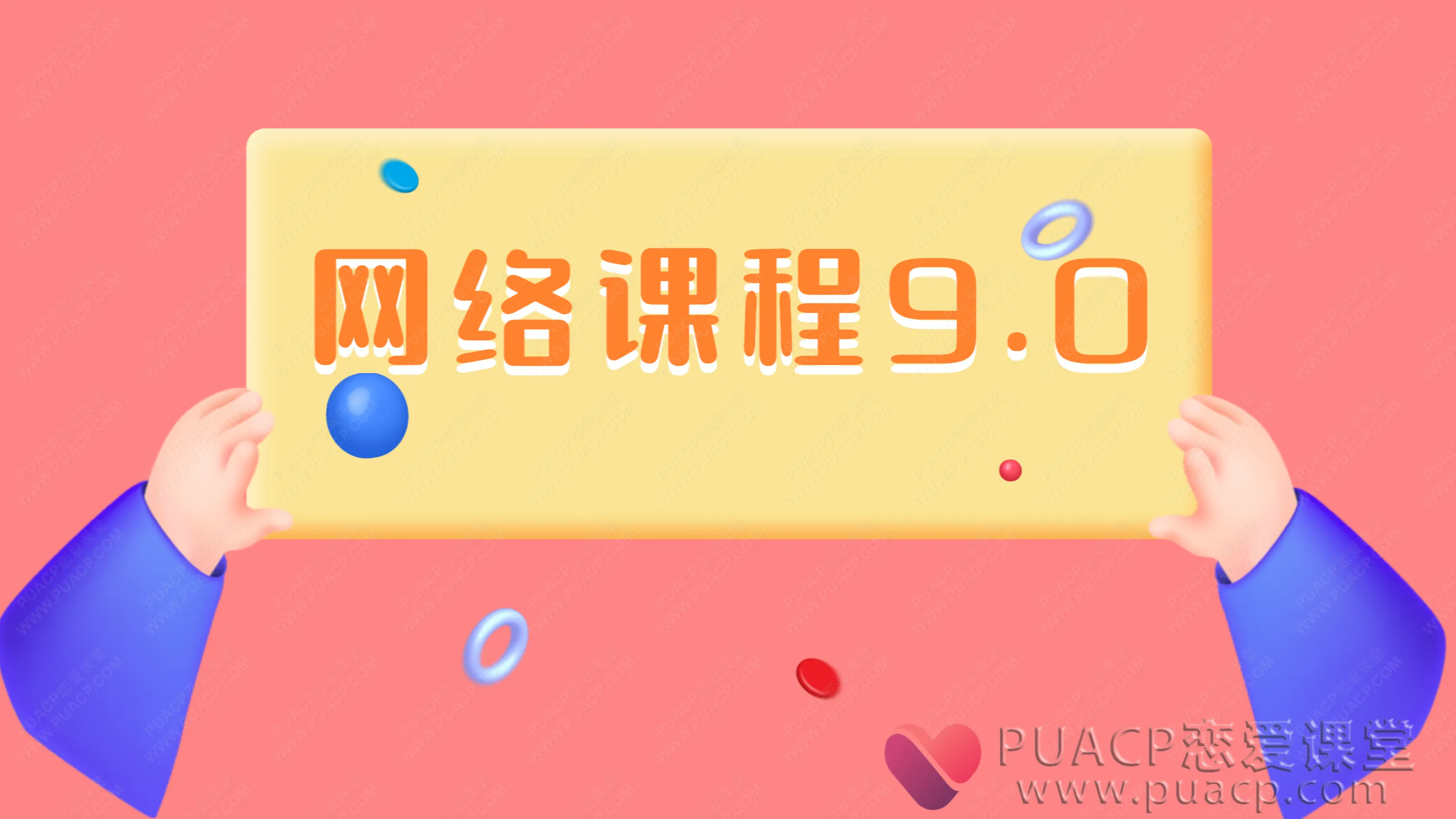 倪恋爱教育《网络课9.0》