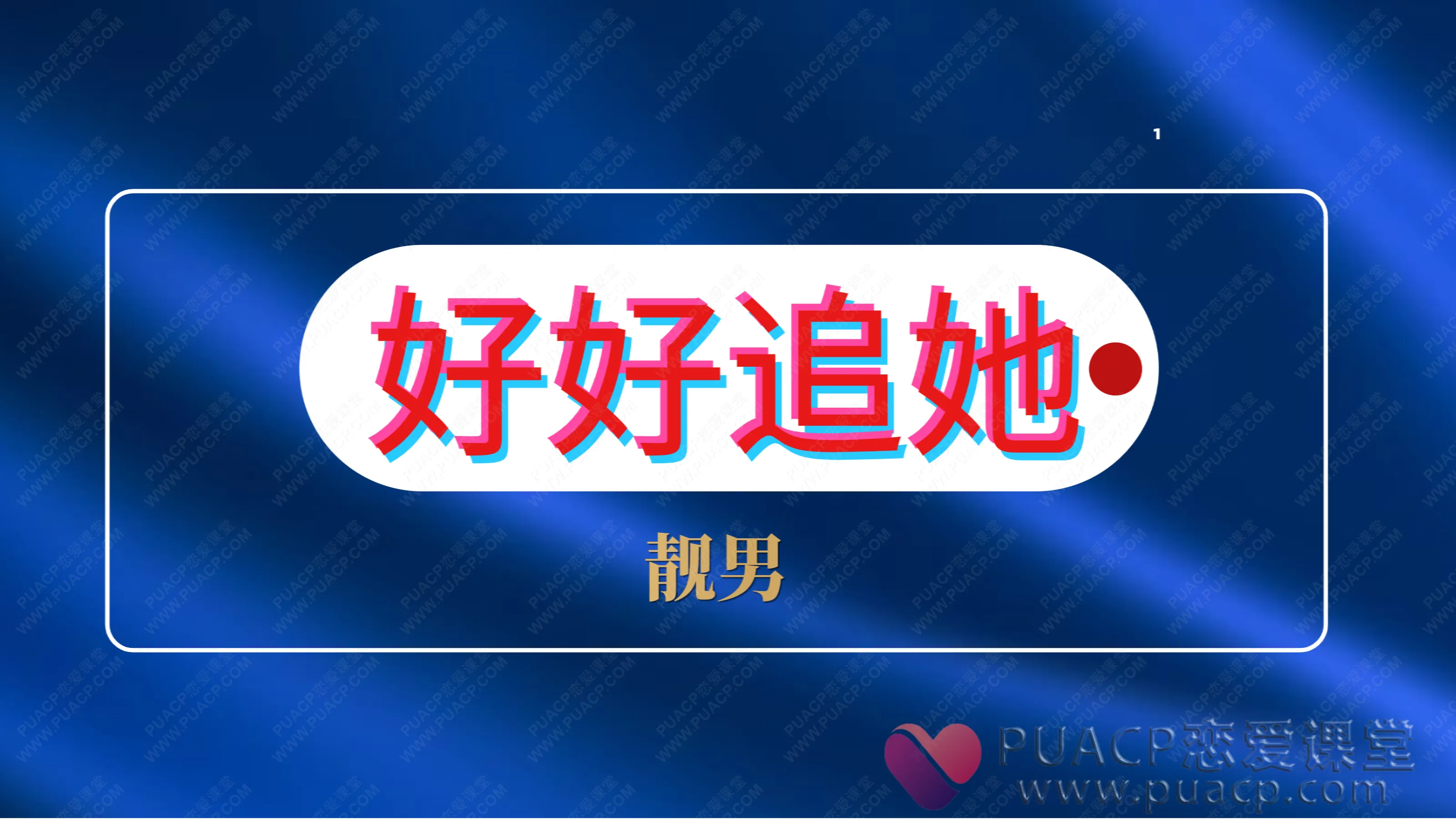 靓男“好好追她”追女生课程