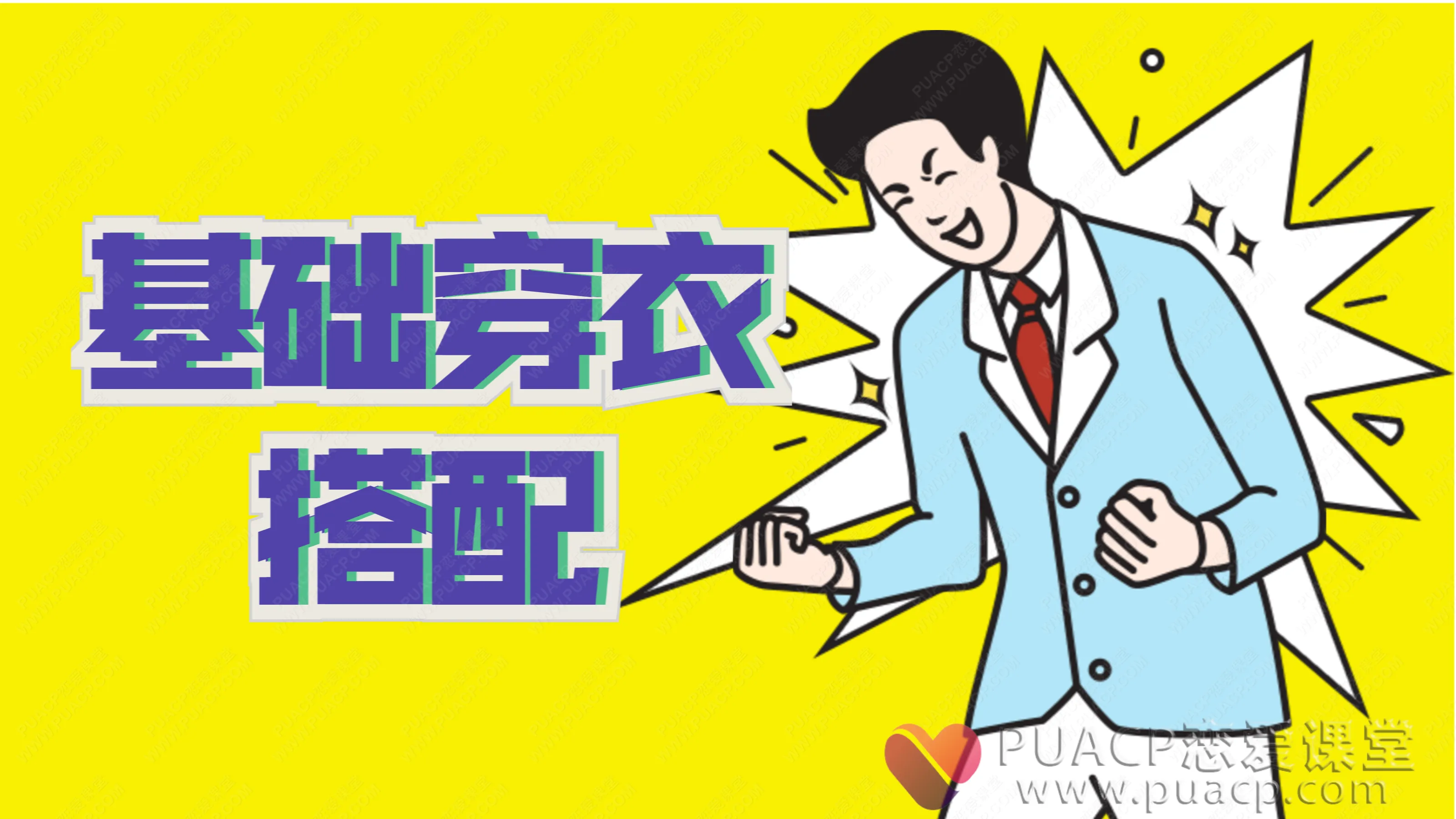 靓男-《基础穿衣搭配》