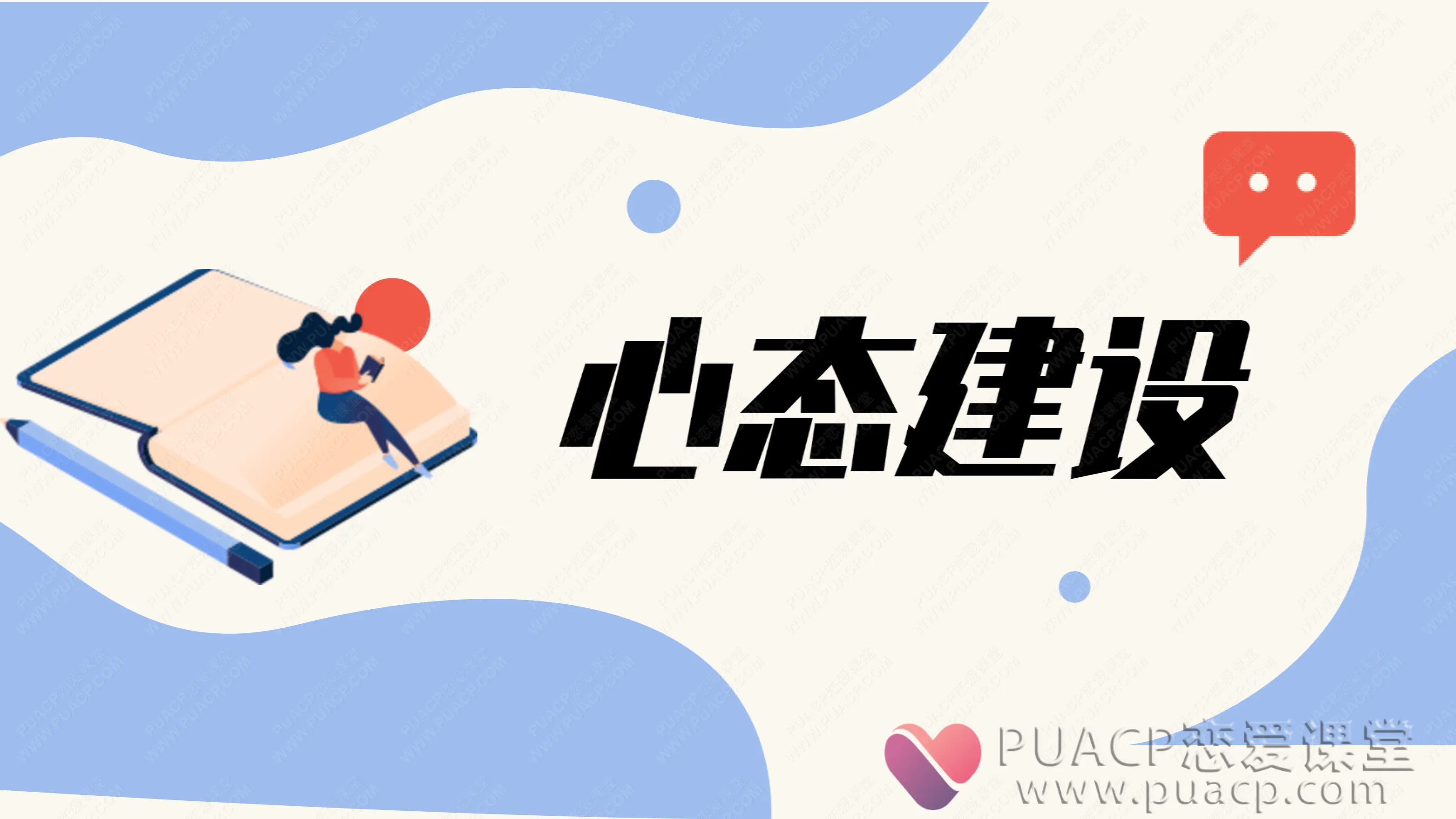 靓男-《心态建设》