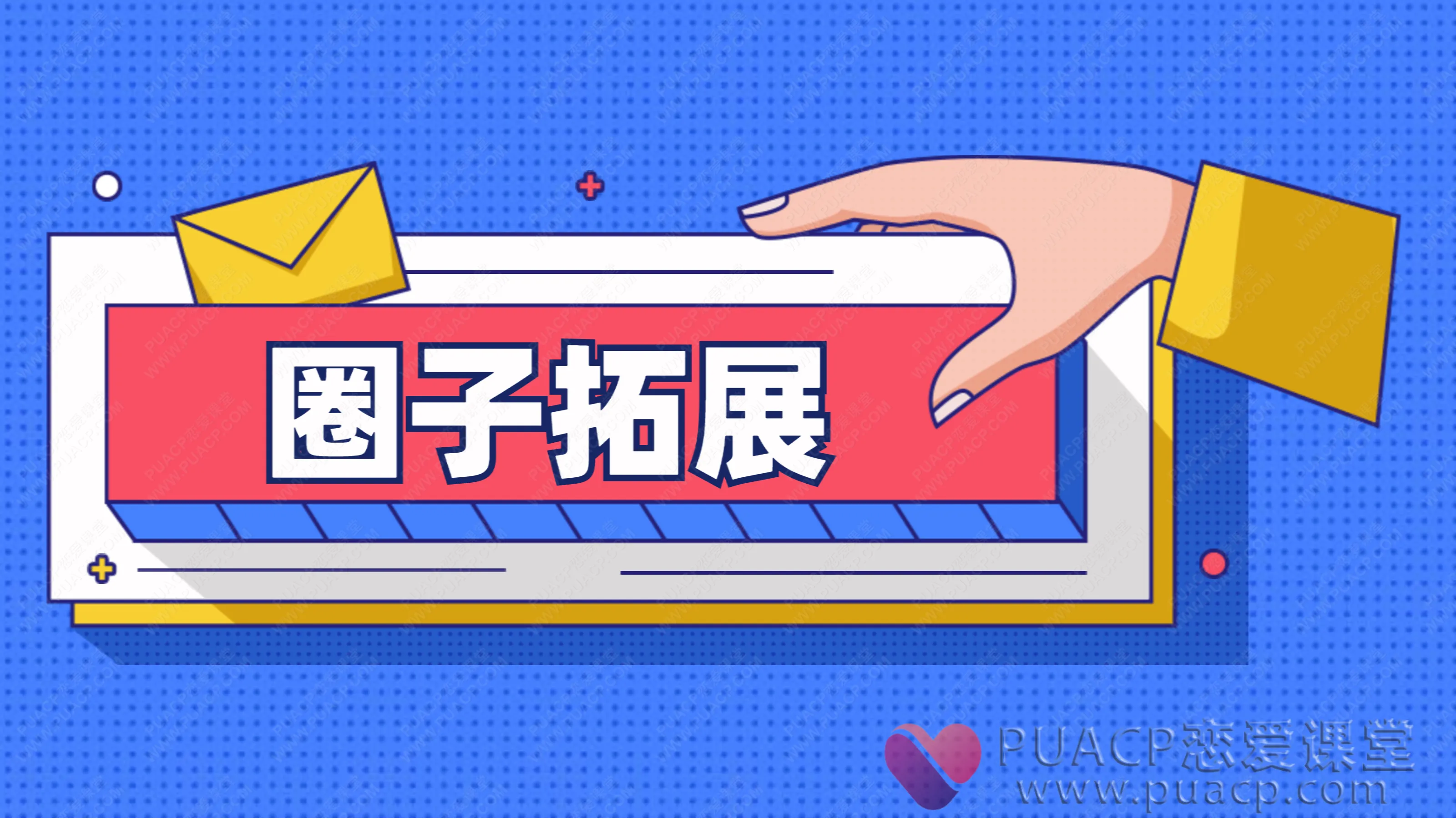 靓男-《圈子拓展》