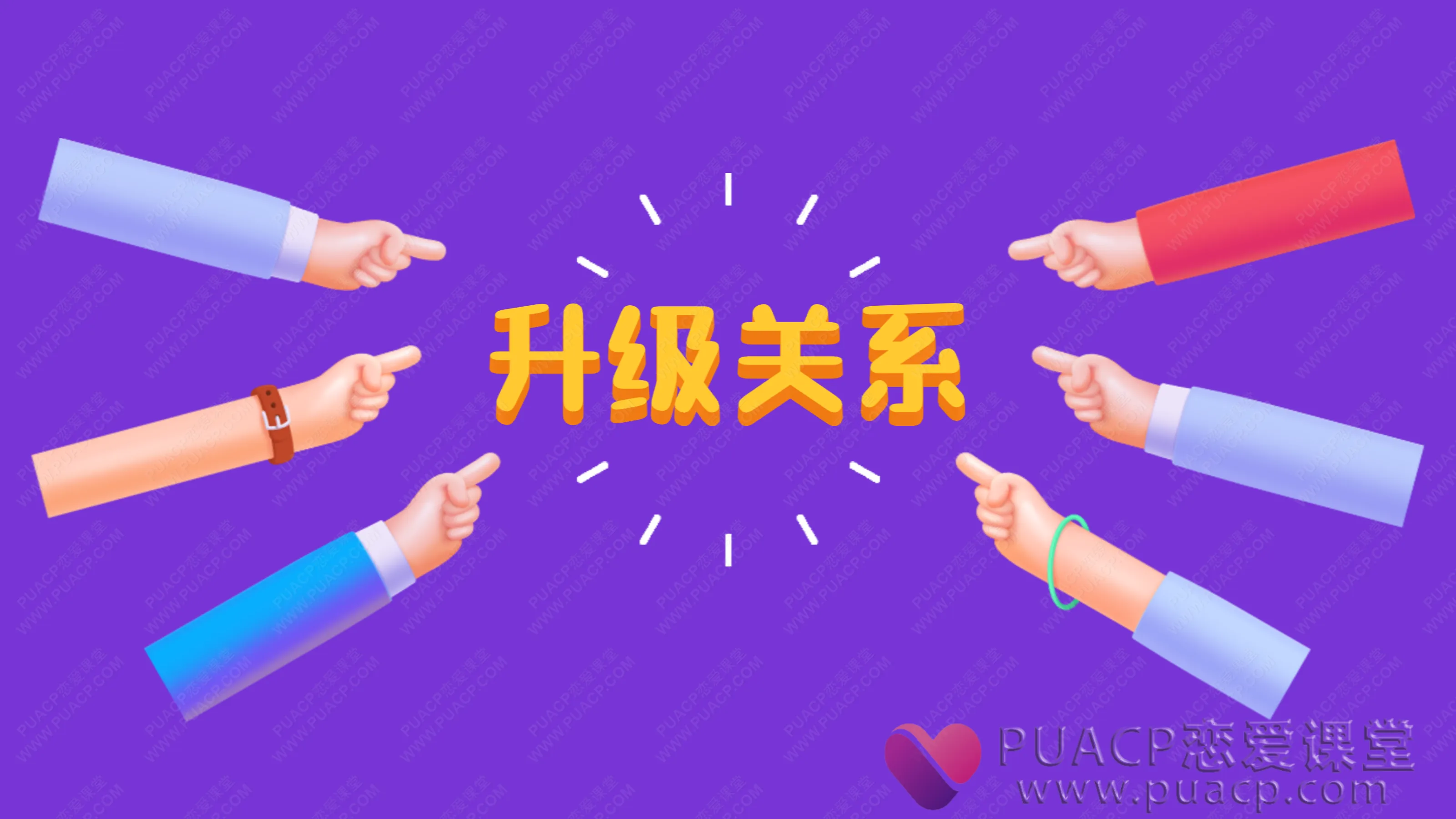 靓男-《升级关系》