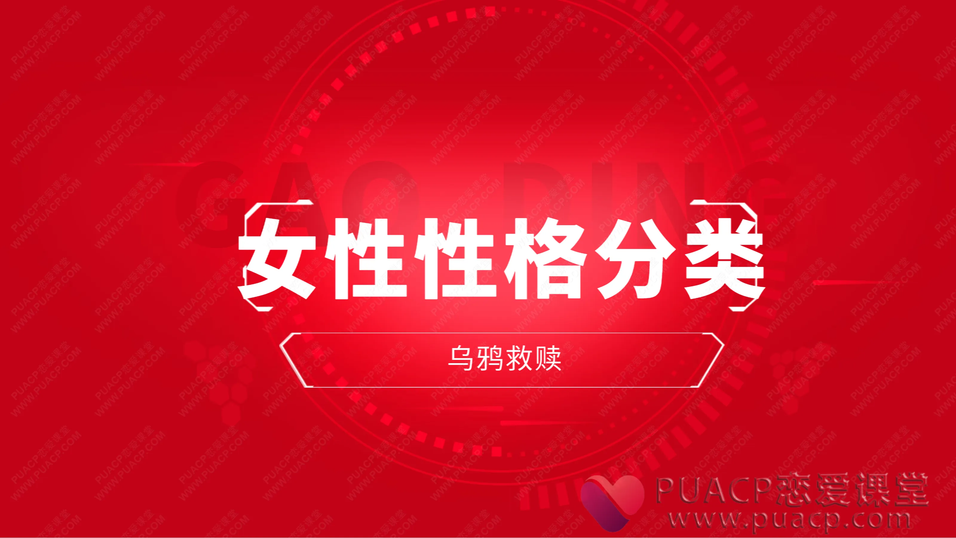 乌鸦救赎-《女性性格分类》