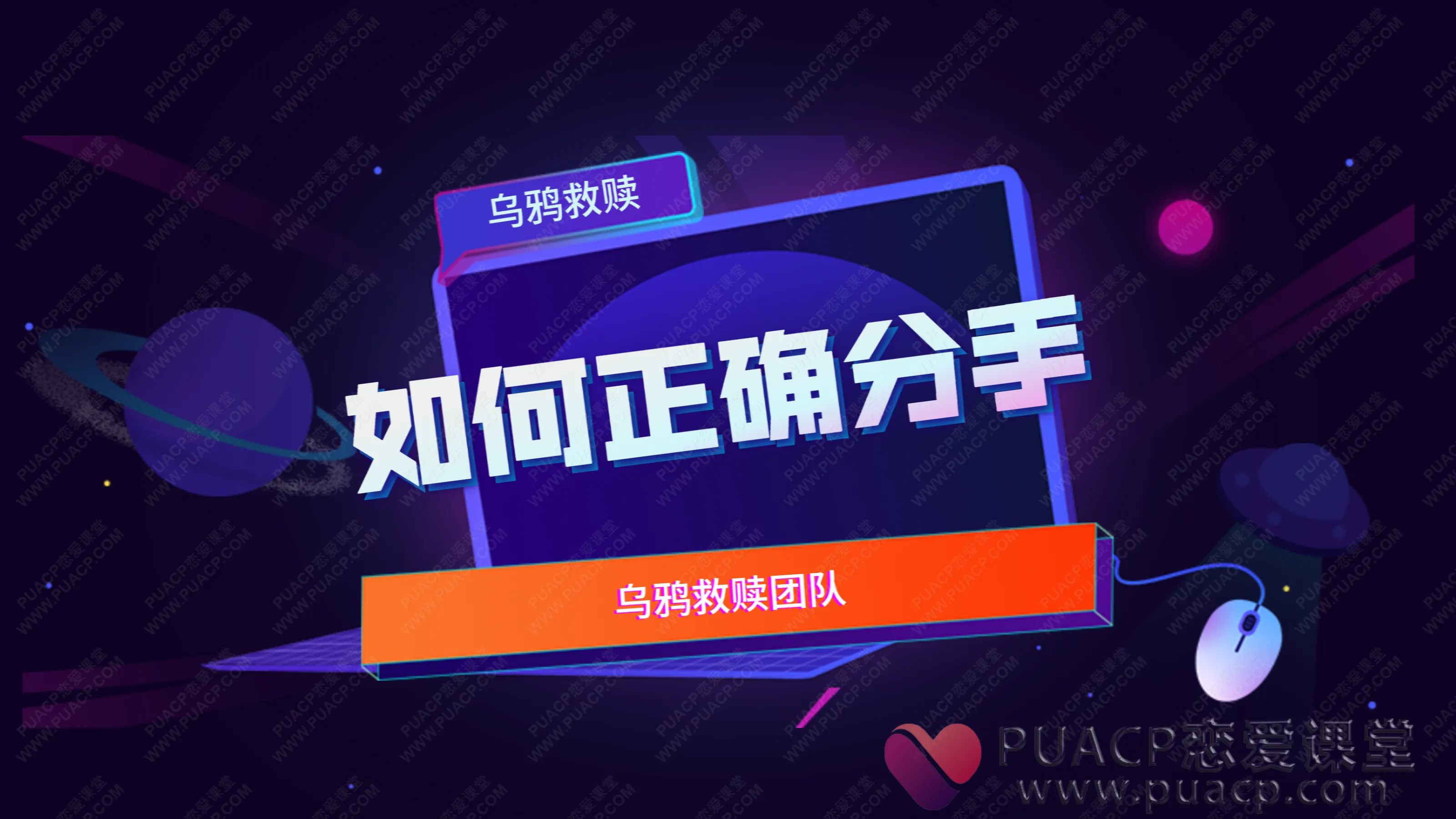 乌鸦救赎-《如何正确分手》