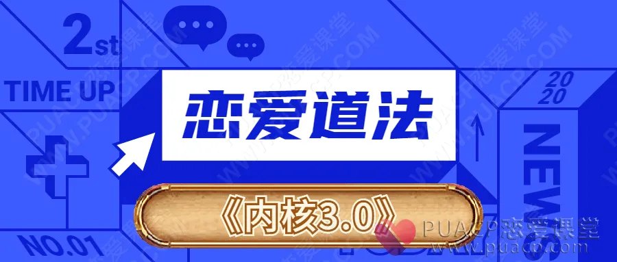 男哥恋爱道法《内核3.0》