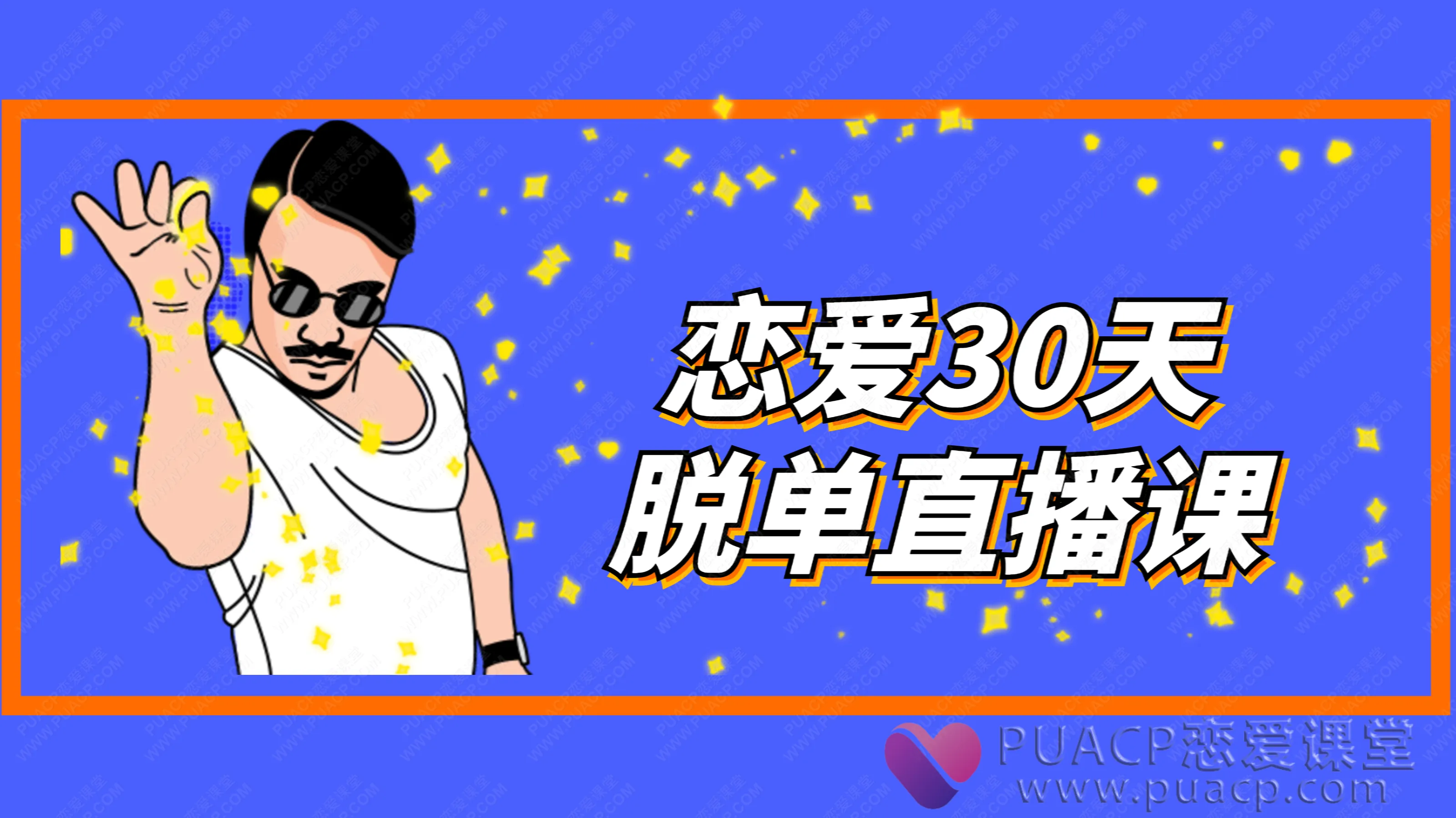 男哥恋爱教育-《恋爱30天脱单直播课》
