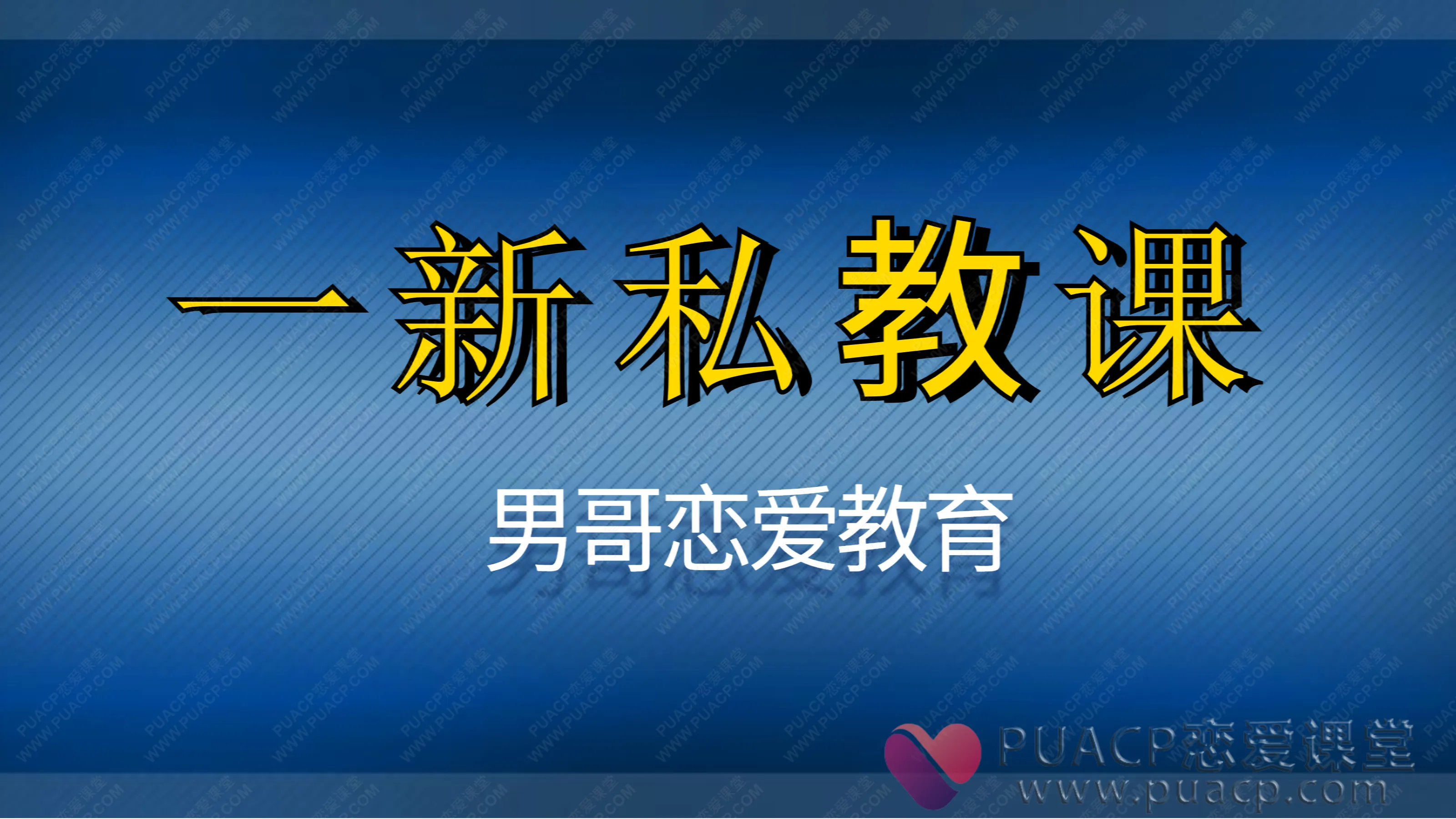 男哥恋爱教育-《一新私教课》