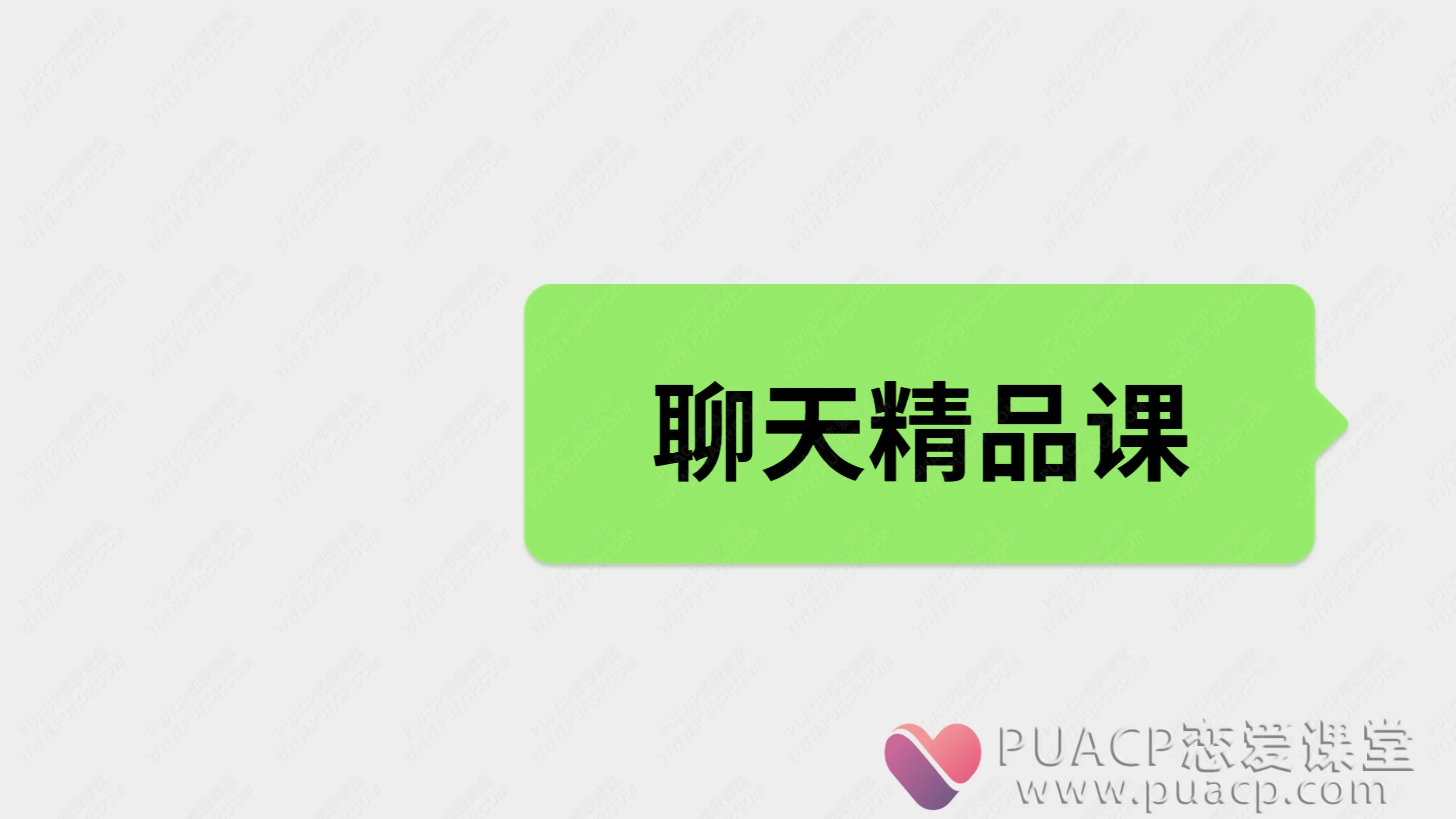绅士派-《聊天精品课》