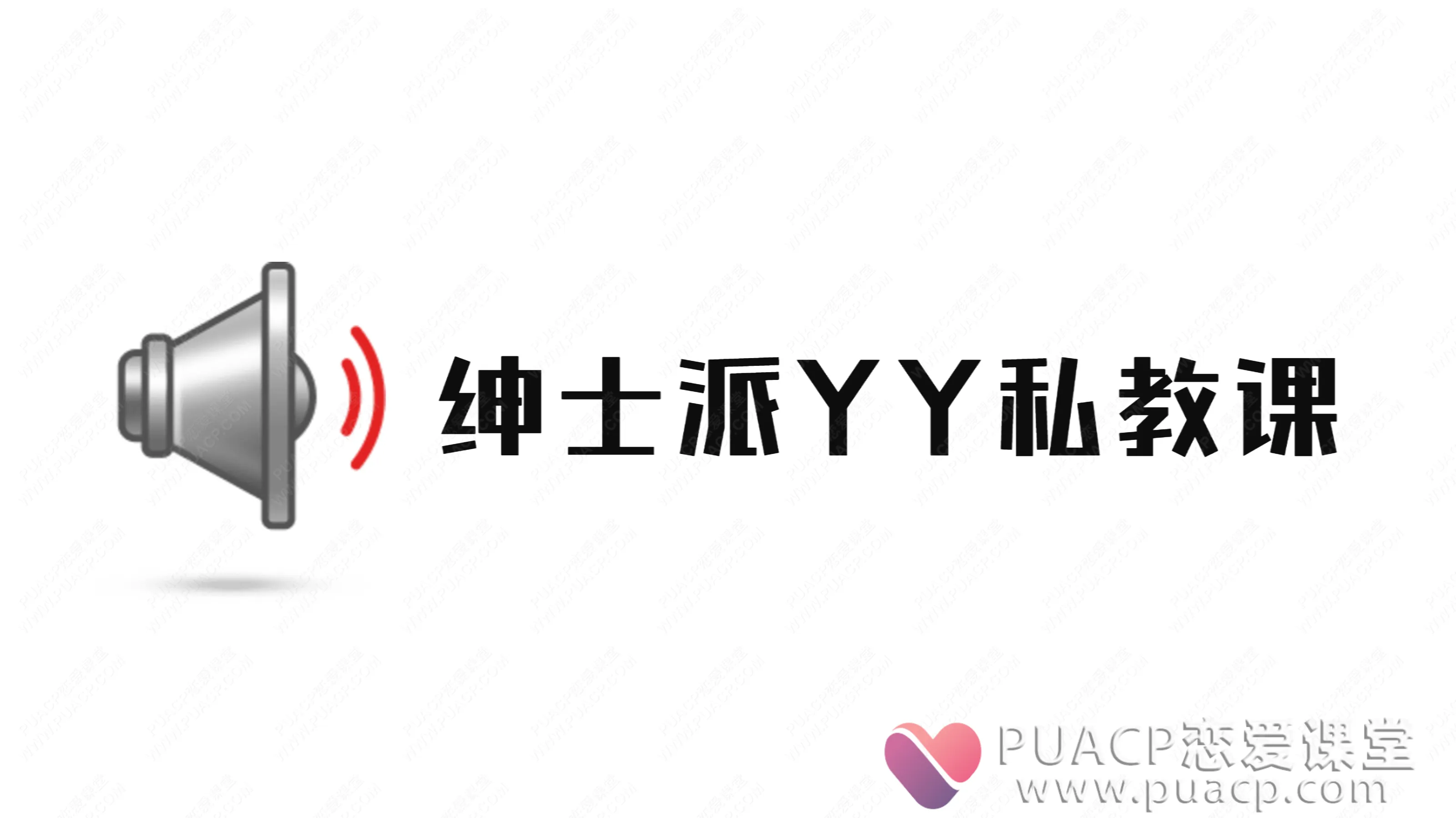 绅士派-《YY私教课》