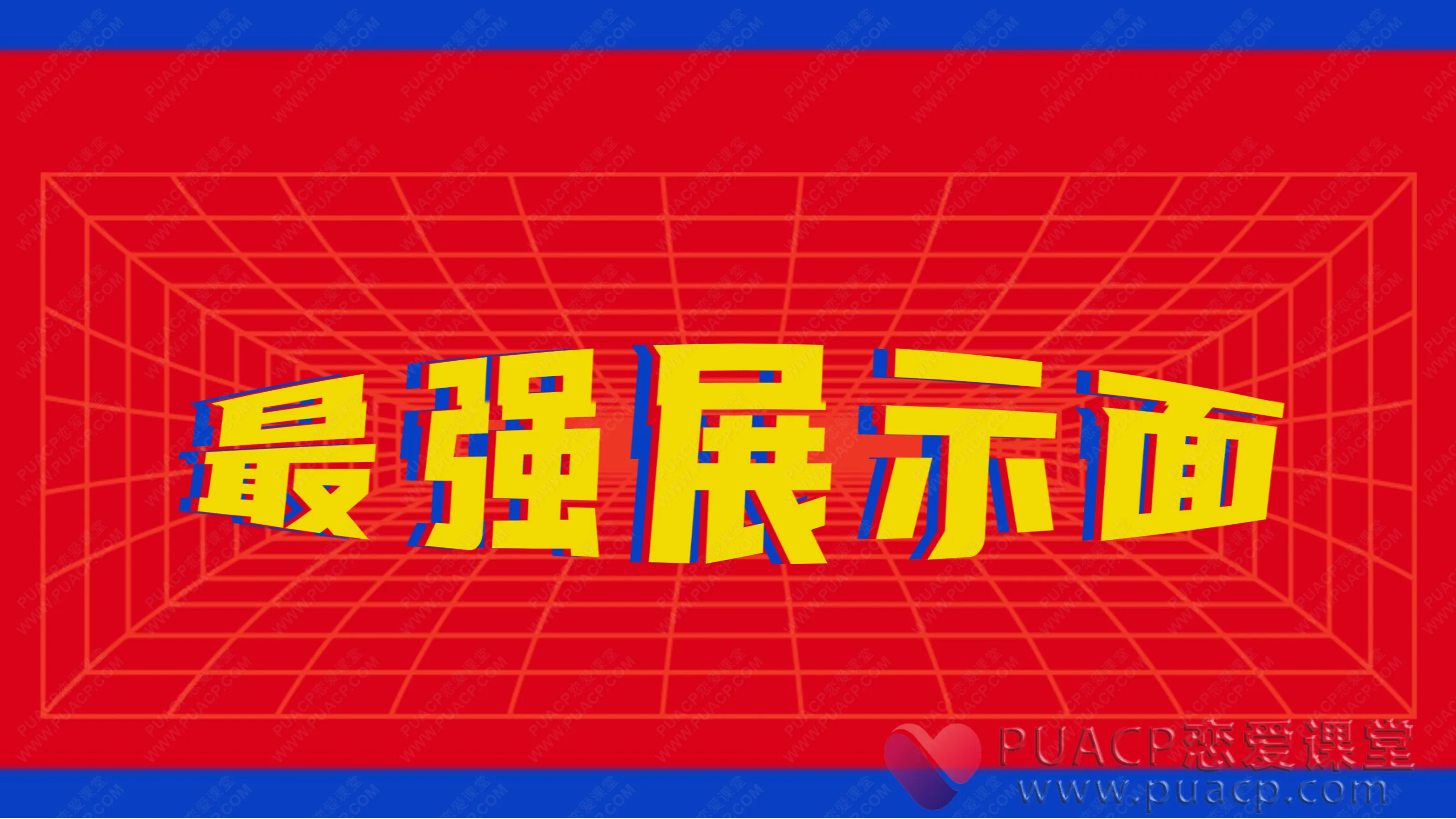 皓文-《最强展示面教程》