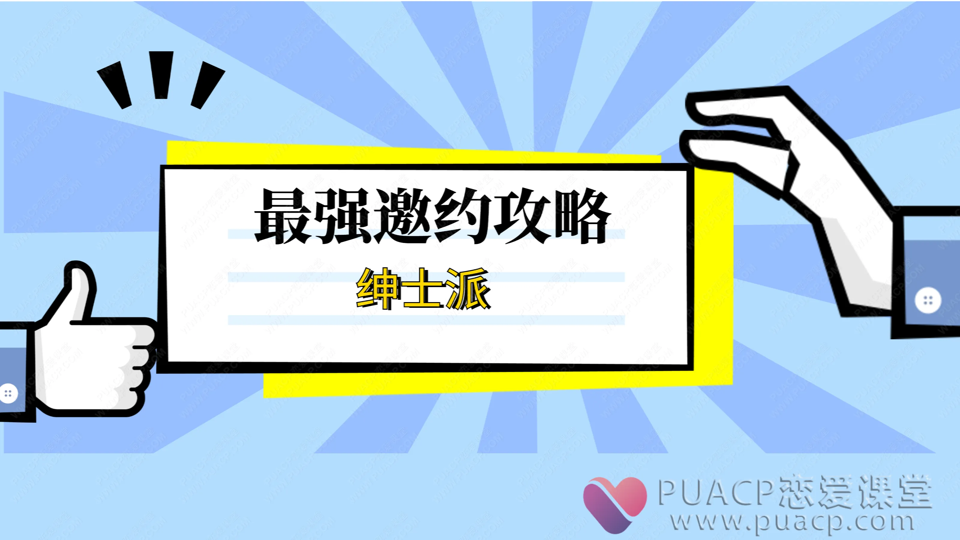 绅士派《最强邀约攻略》