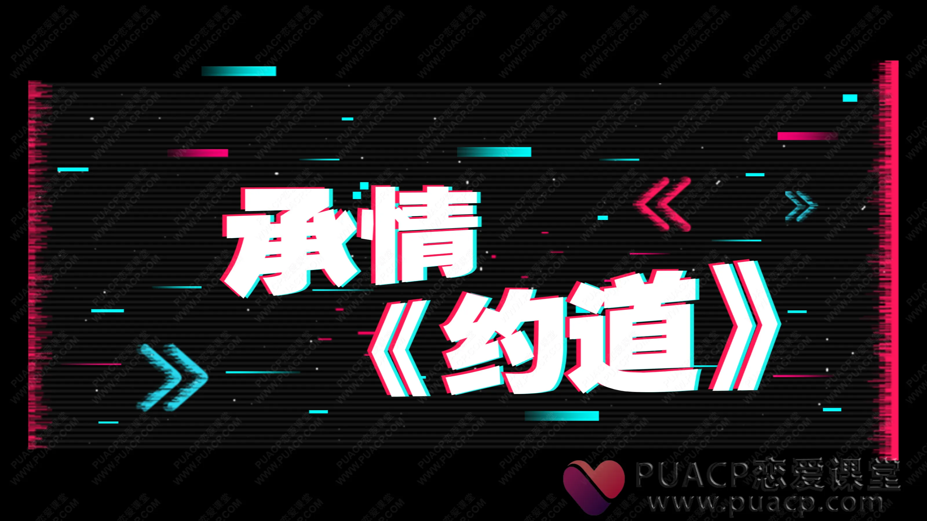 承情-《约道》