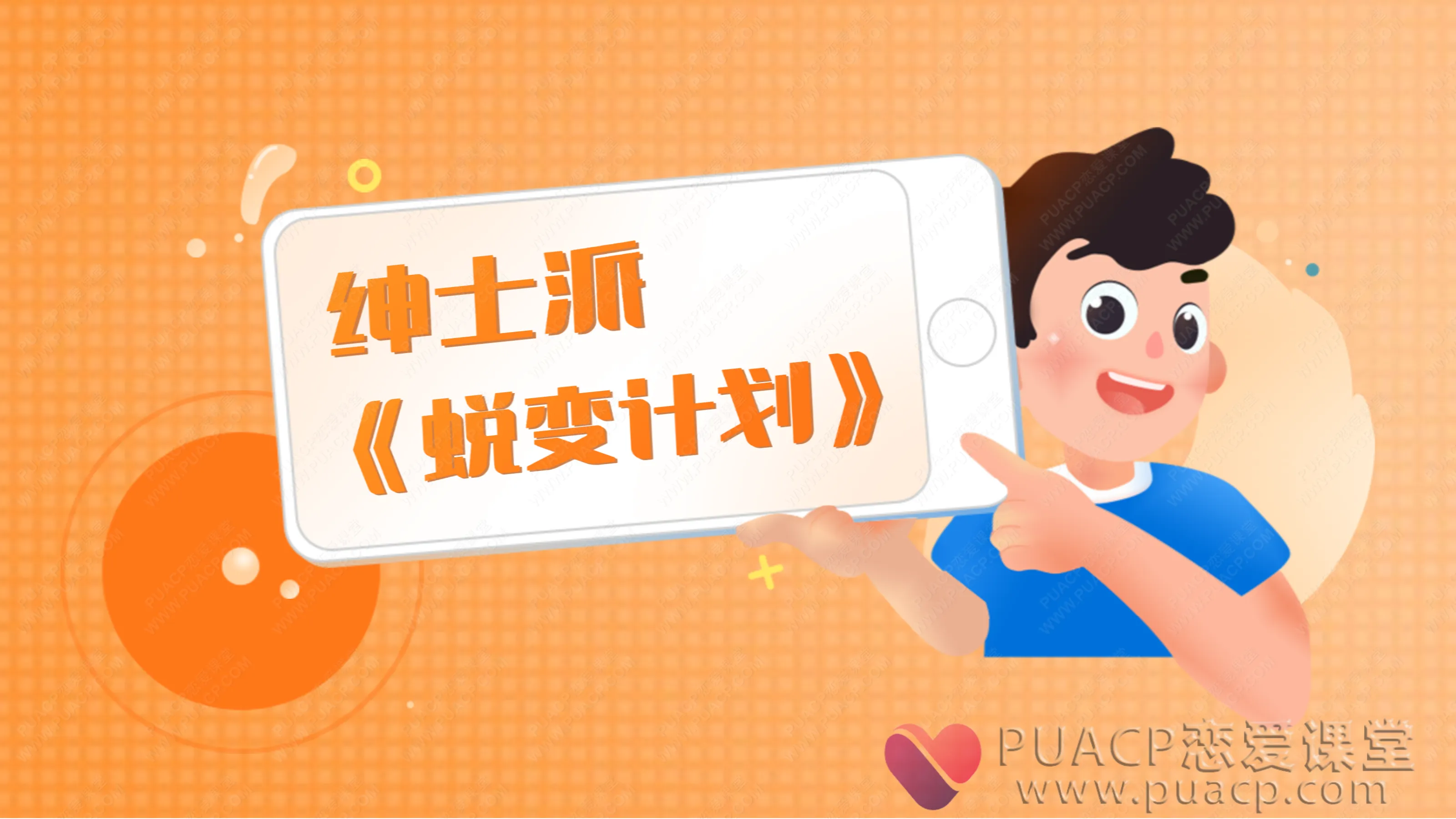 绅士派-《蜕变计划》