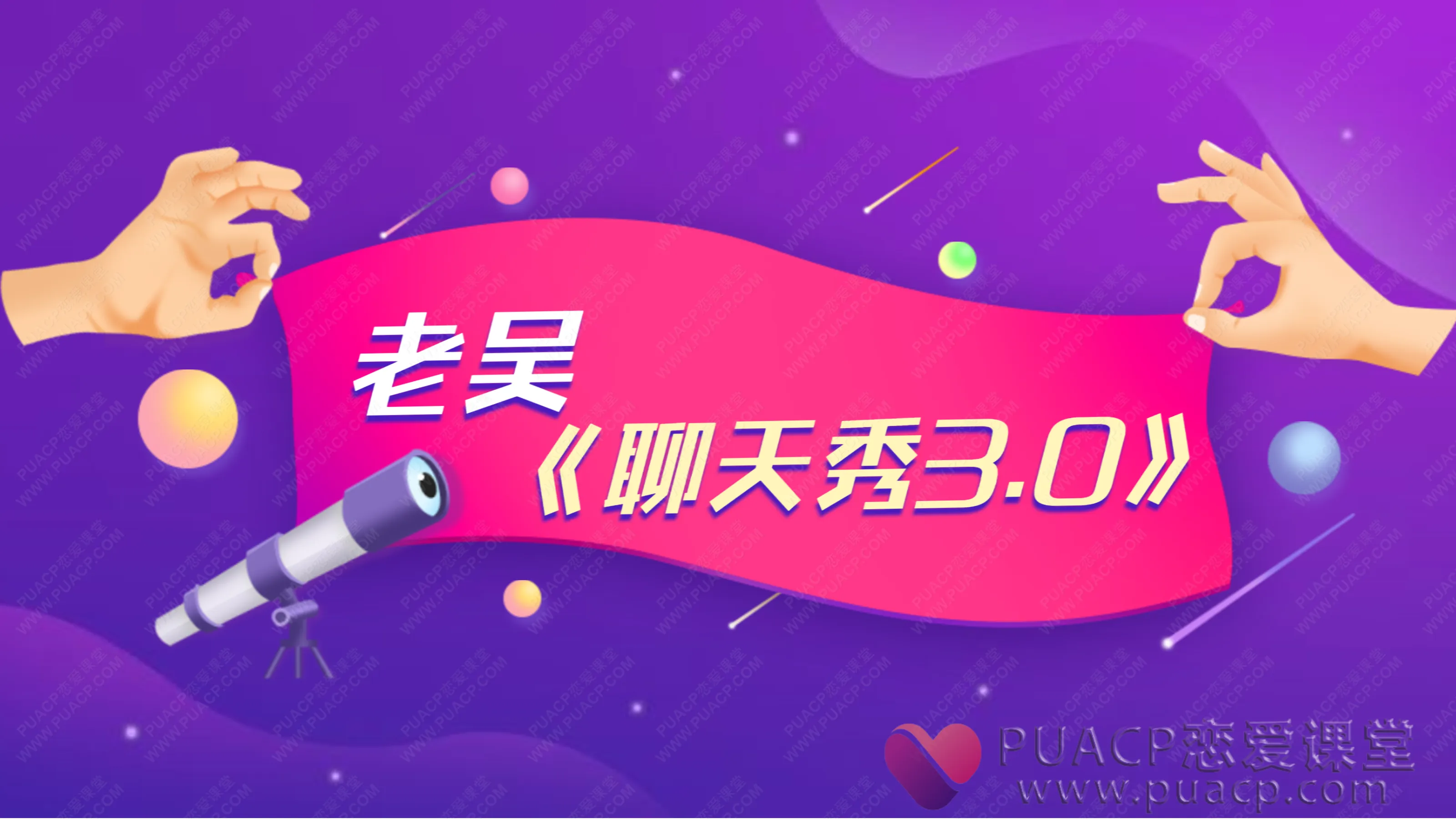 老吴-《聊天秀3.0》