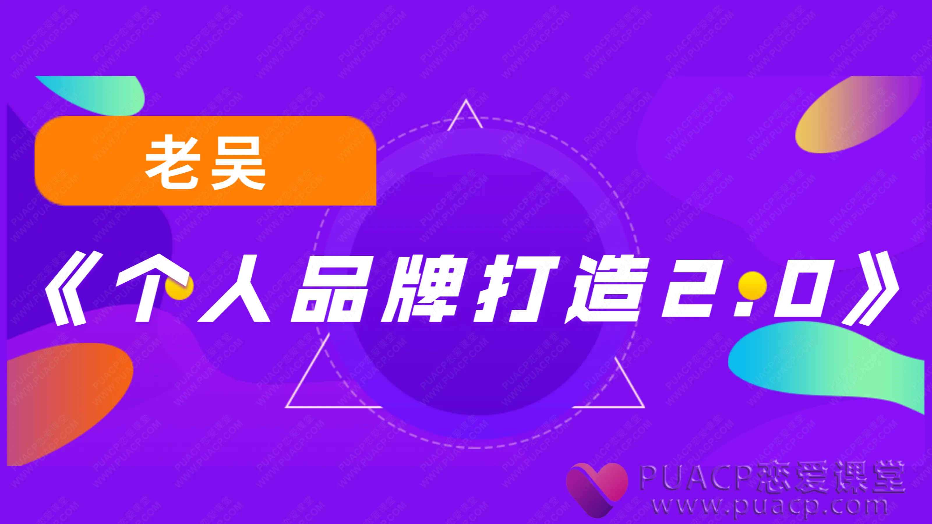 老吴-《个人品牌打造2.0》