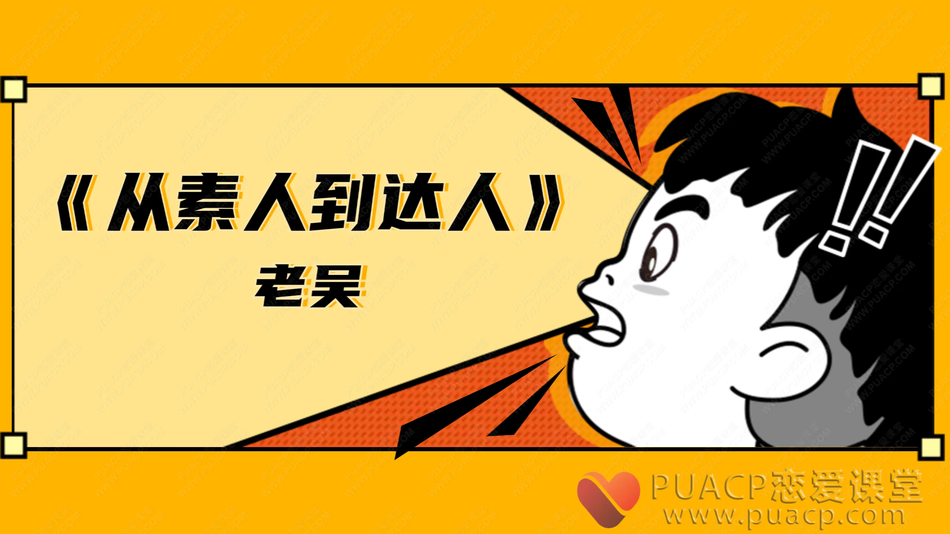 老吴-《从素人到达人》