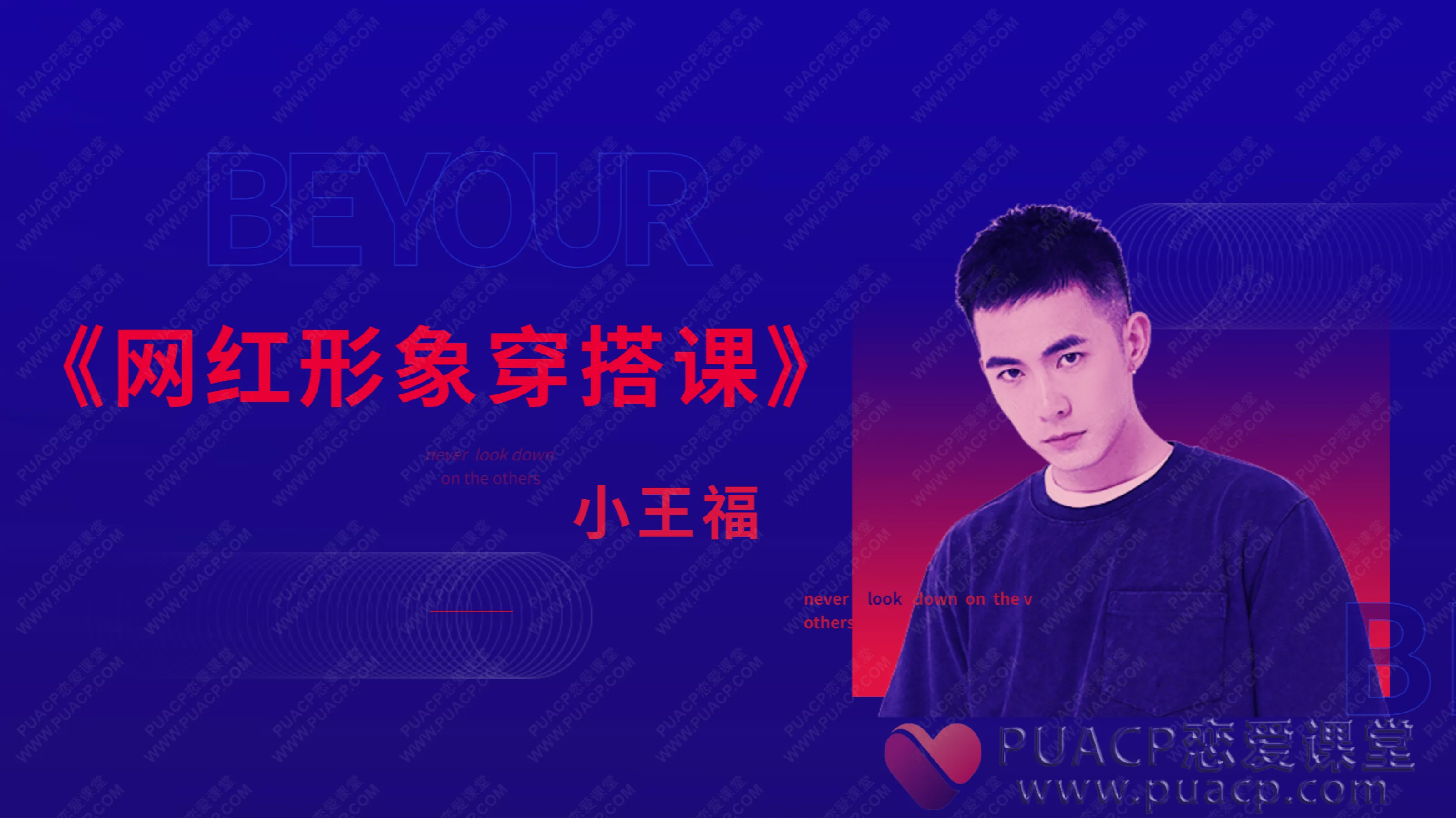 小王福-《网红形象穿搭课》
