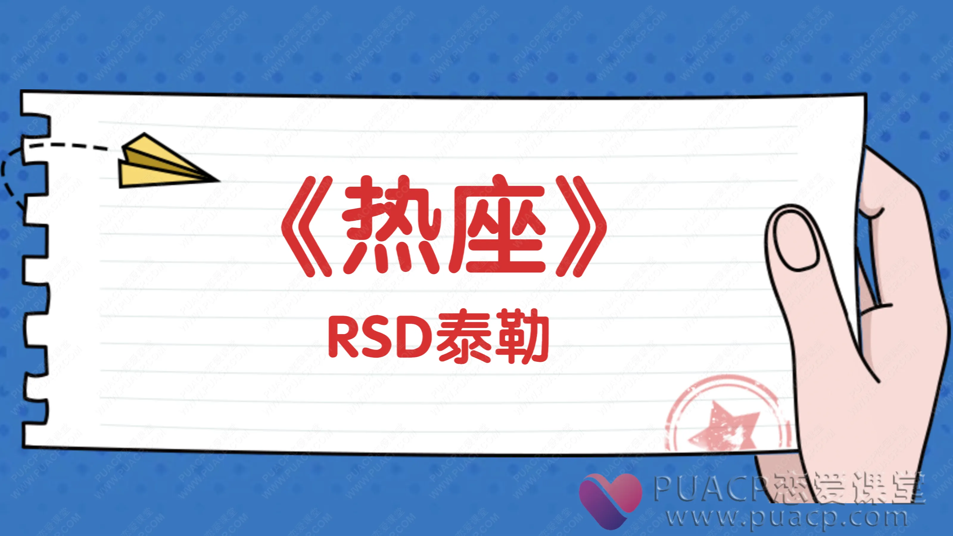 RSD泰勒-《热座》