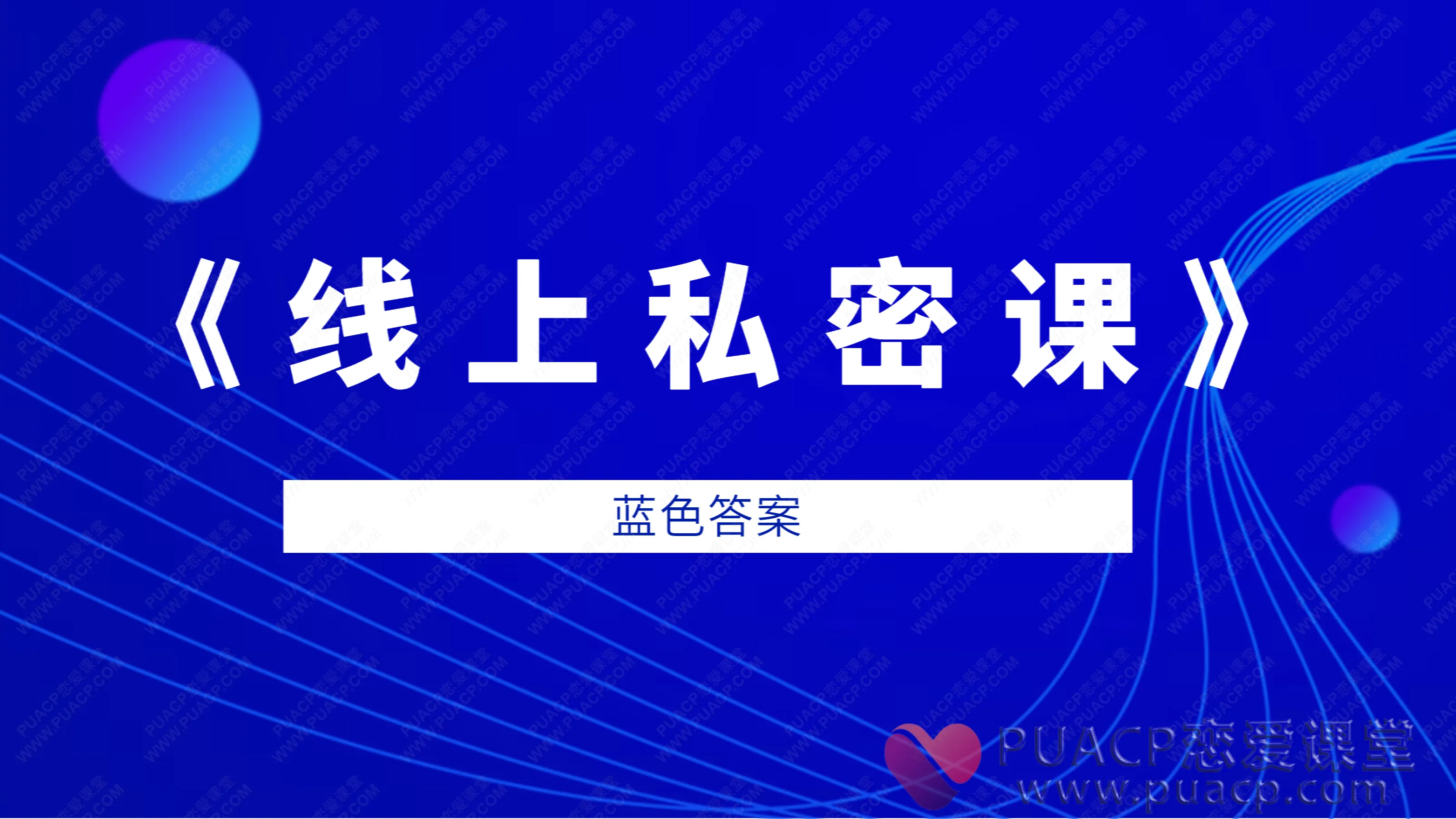 蓝色答案-《线上私密课》