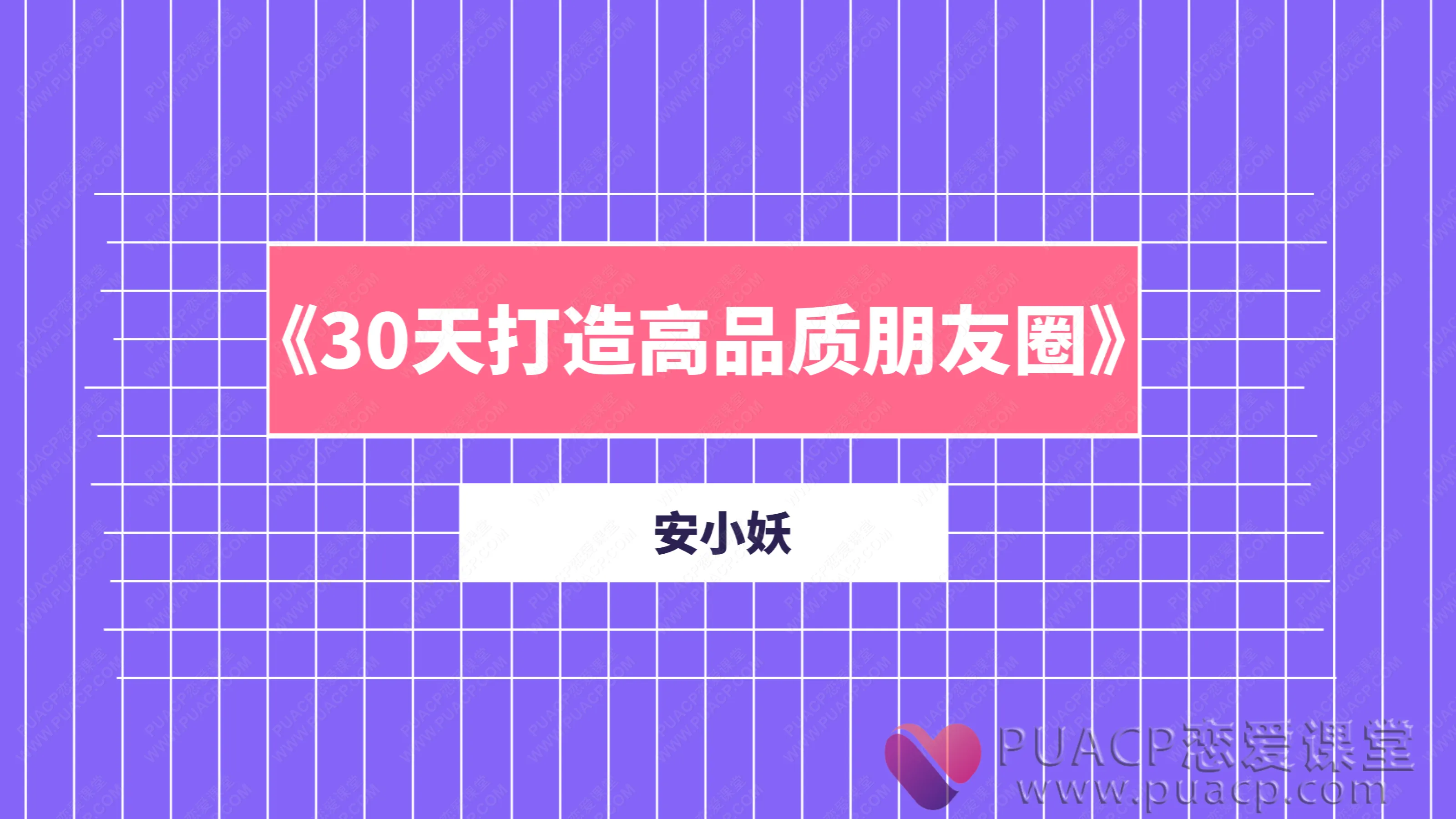 安小妖-《30天打造高品质朋友圈》