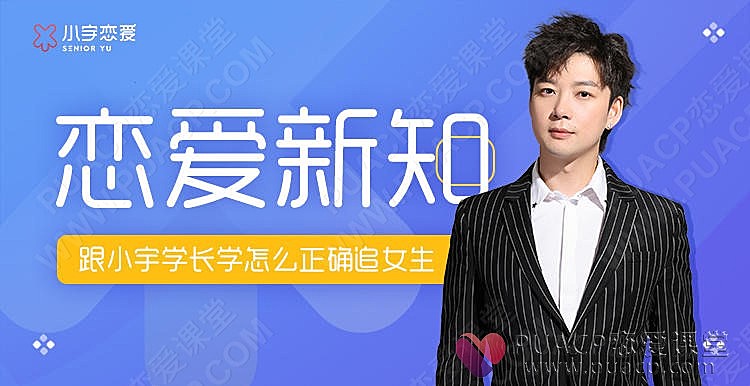 小宇恋爱-《恋爱新知》