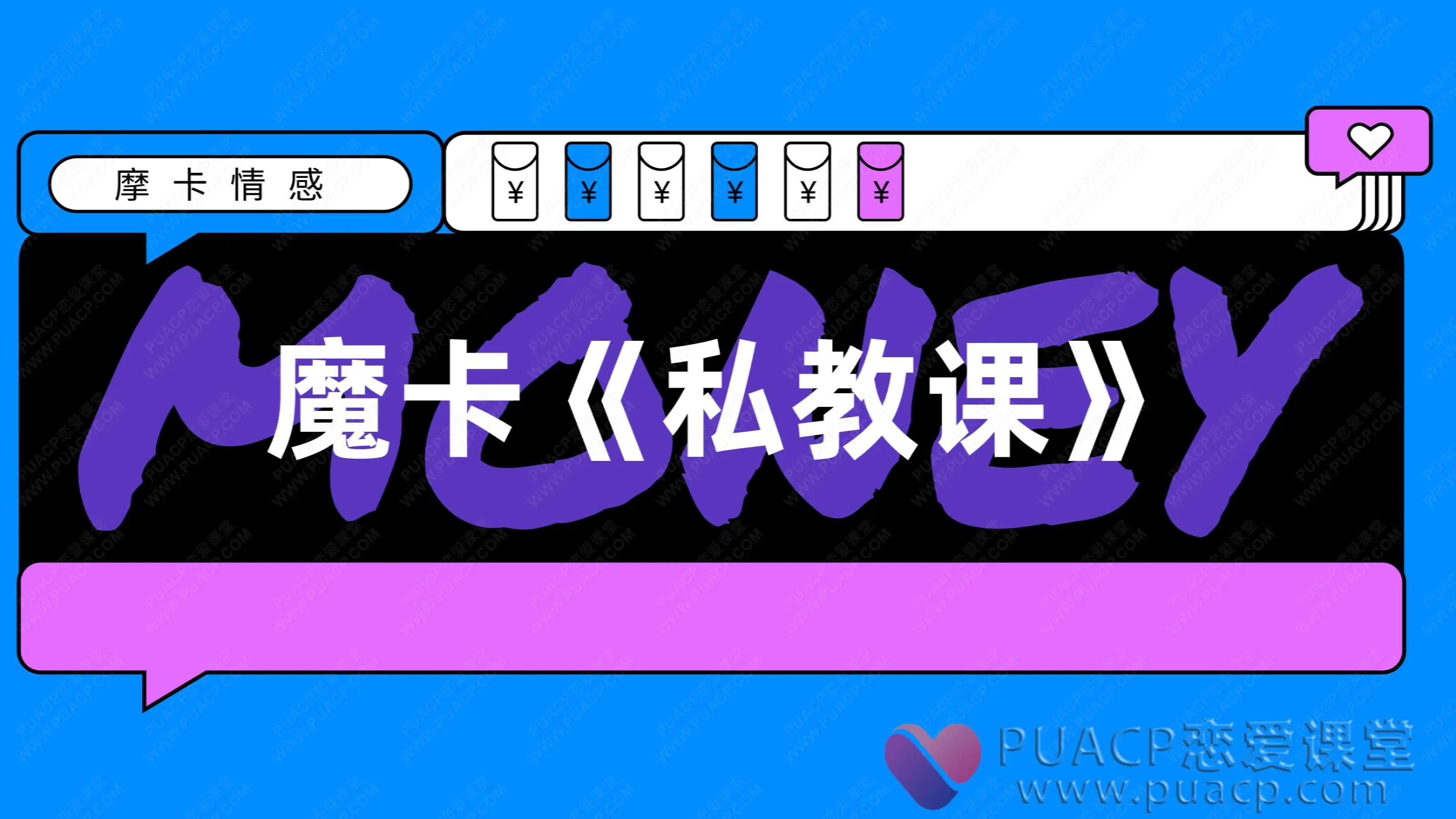 魔卡-《私教课》
