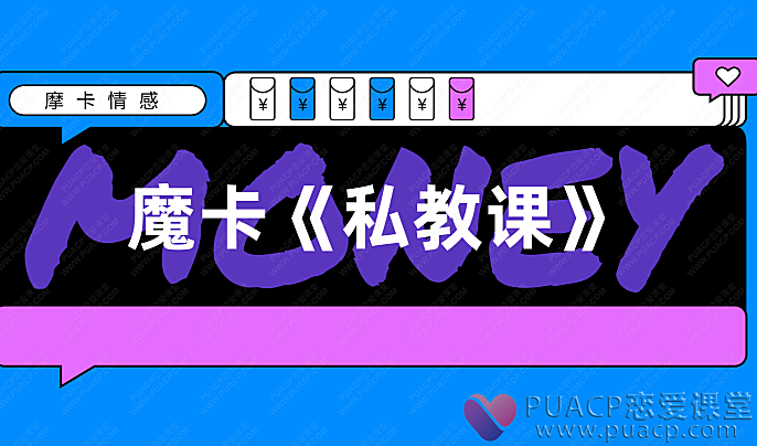 魔卡-《私教课》